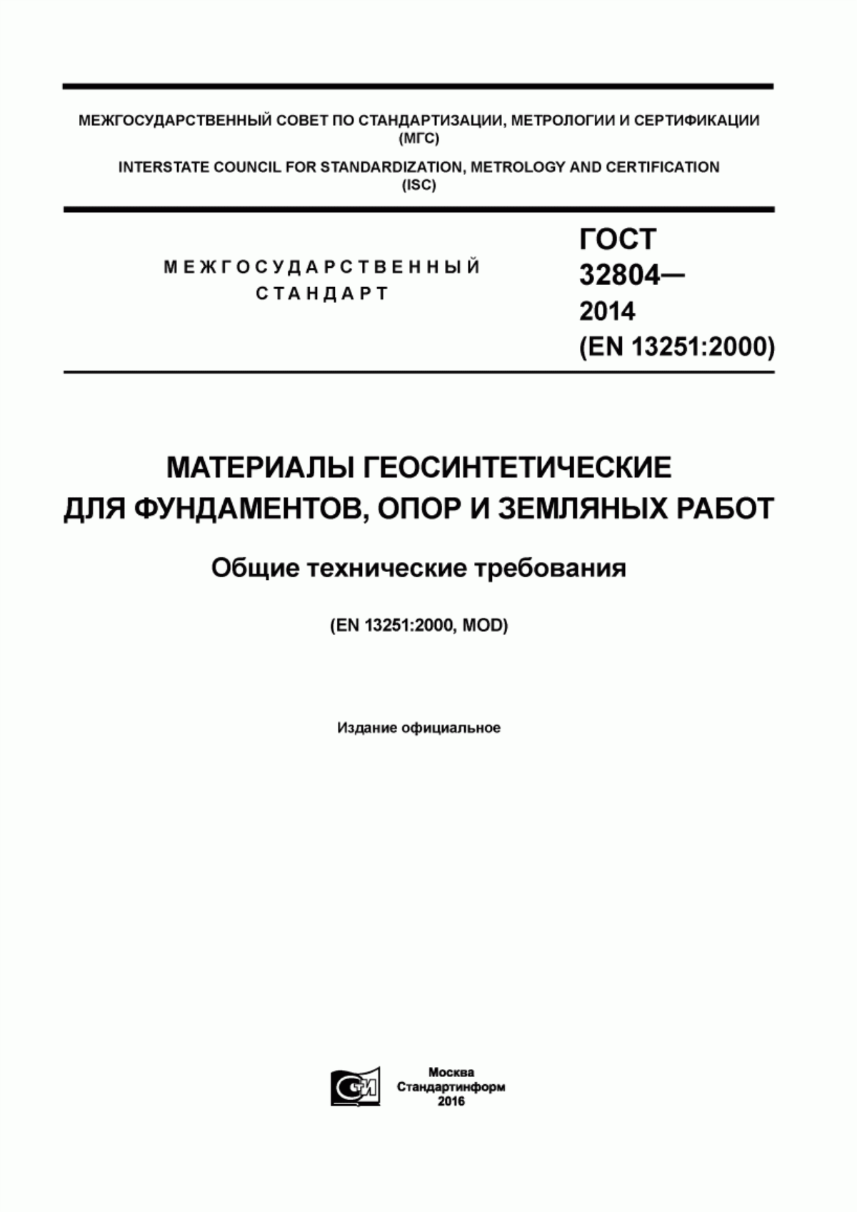 Обложка ГОСТ 32804-2014 Материалы геосинтетические для фундаментов, опор и земляных работ. Общие технические требования