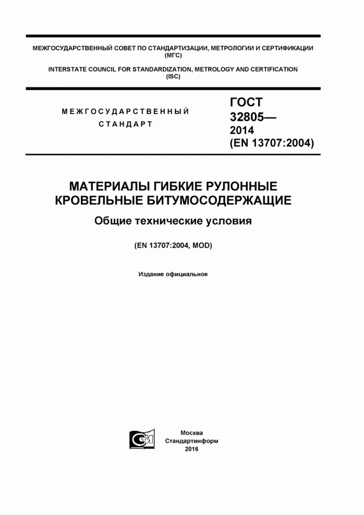 Обложка ГОСТ 32805-2014 Материалы гибкие рулонные кровельные битумосодержащие. Общие технические условия