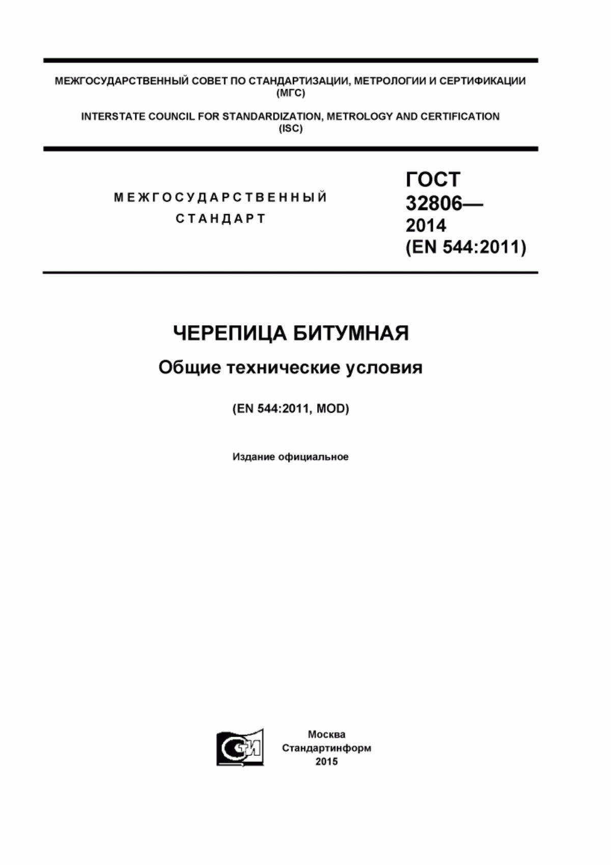 Обложка ГОСТ 32806-2014 Черепица битумная. Общие технические условия