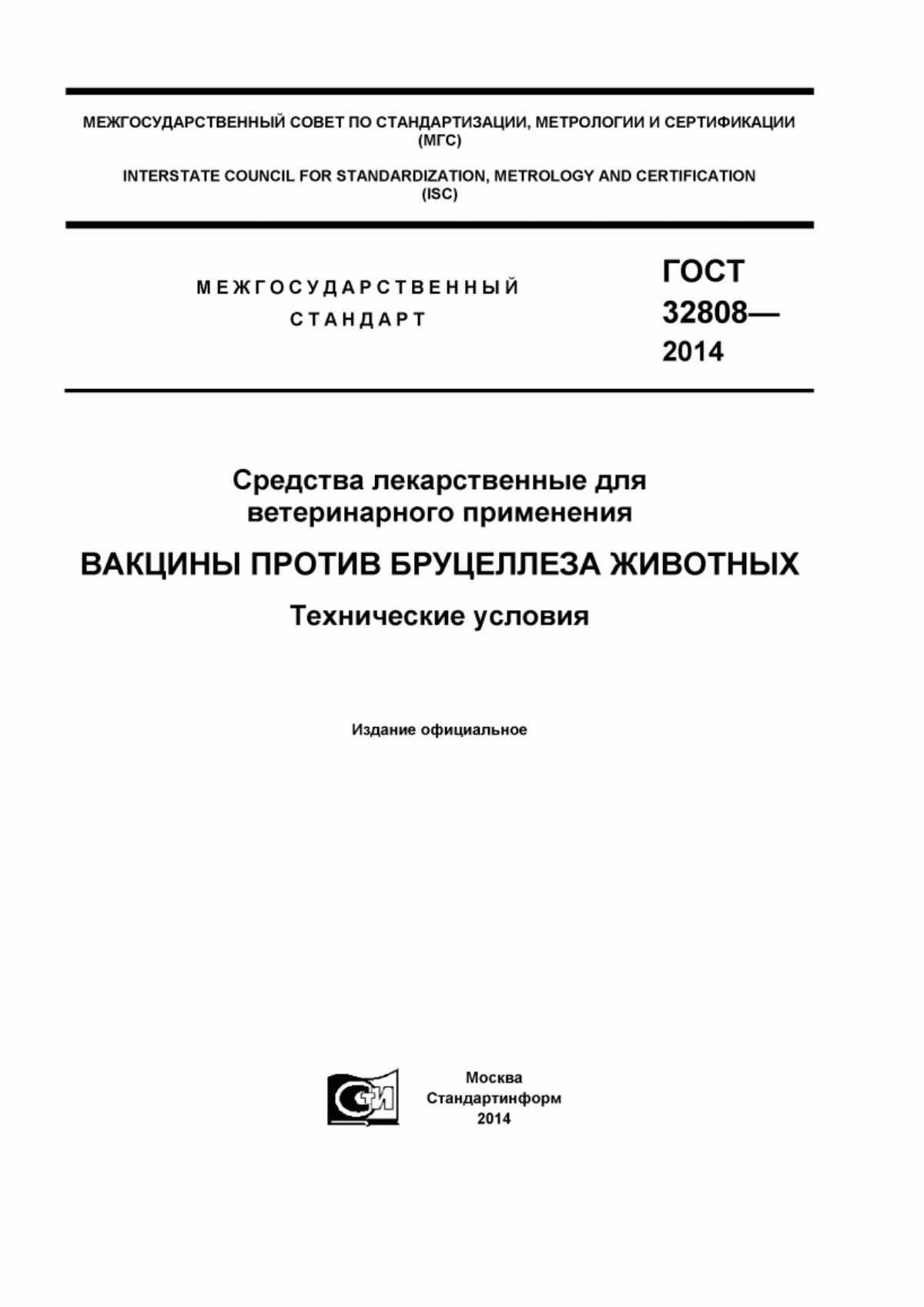 Обложка ГОСТ 32808-2014 Средства лекарственные для ветеринарного применения. Вакцины против бруцеллеза животных. Технические условия