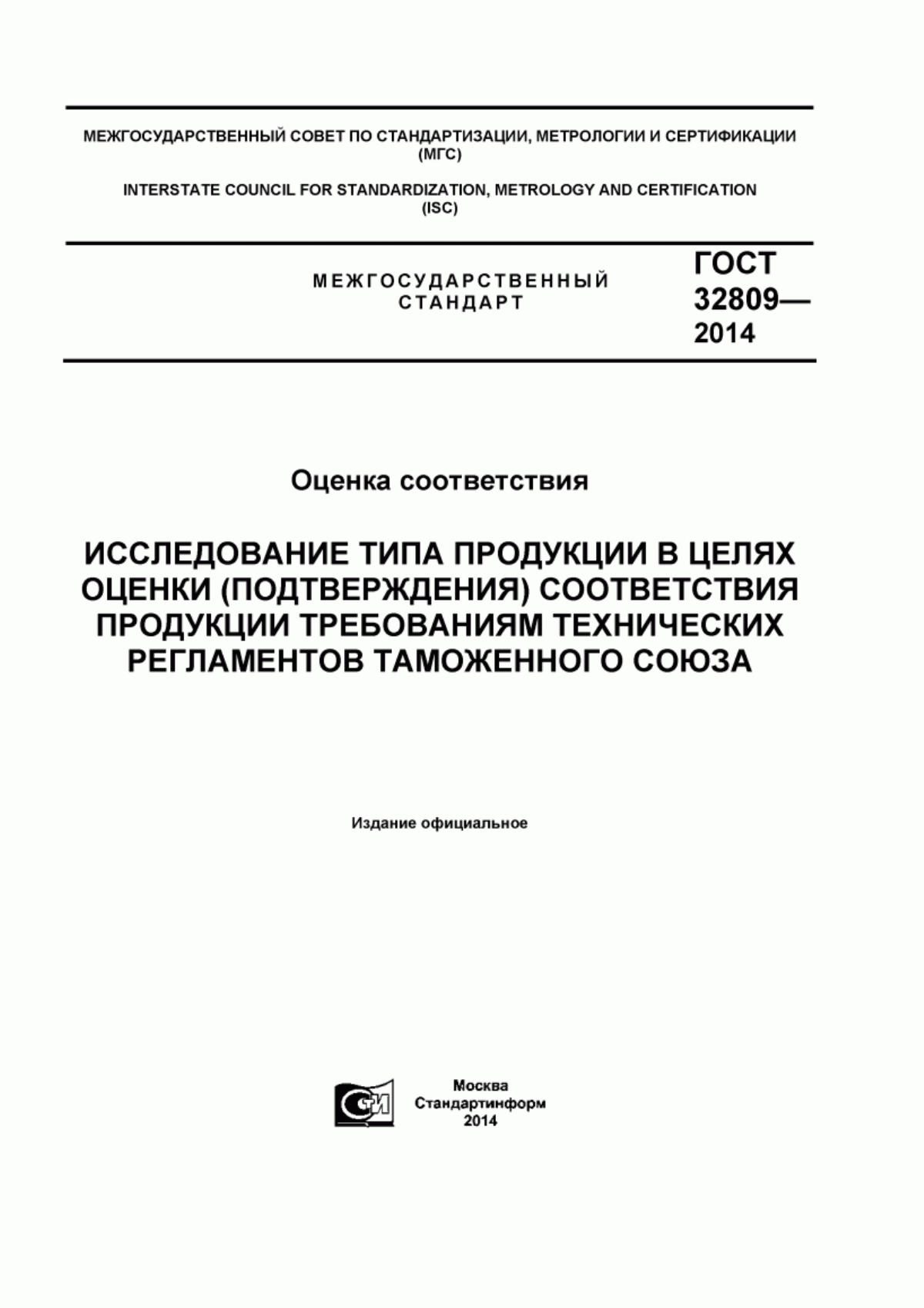 Обложка ГОСТ 32809-2014 Оценка соответствия. Исследование типа продукции в целях оценки (подтверждения) соответствия продукции требованиям технических регламентов Таможенного союза