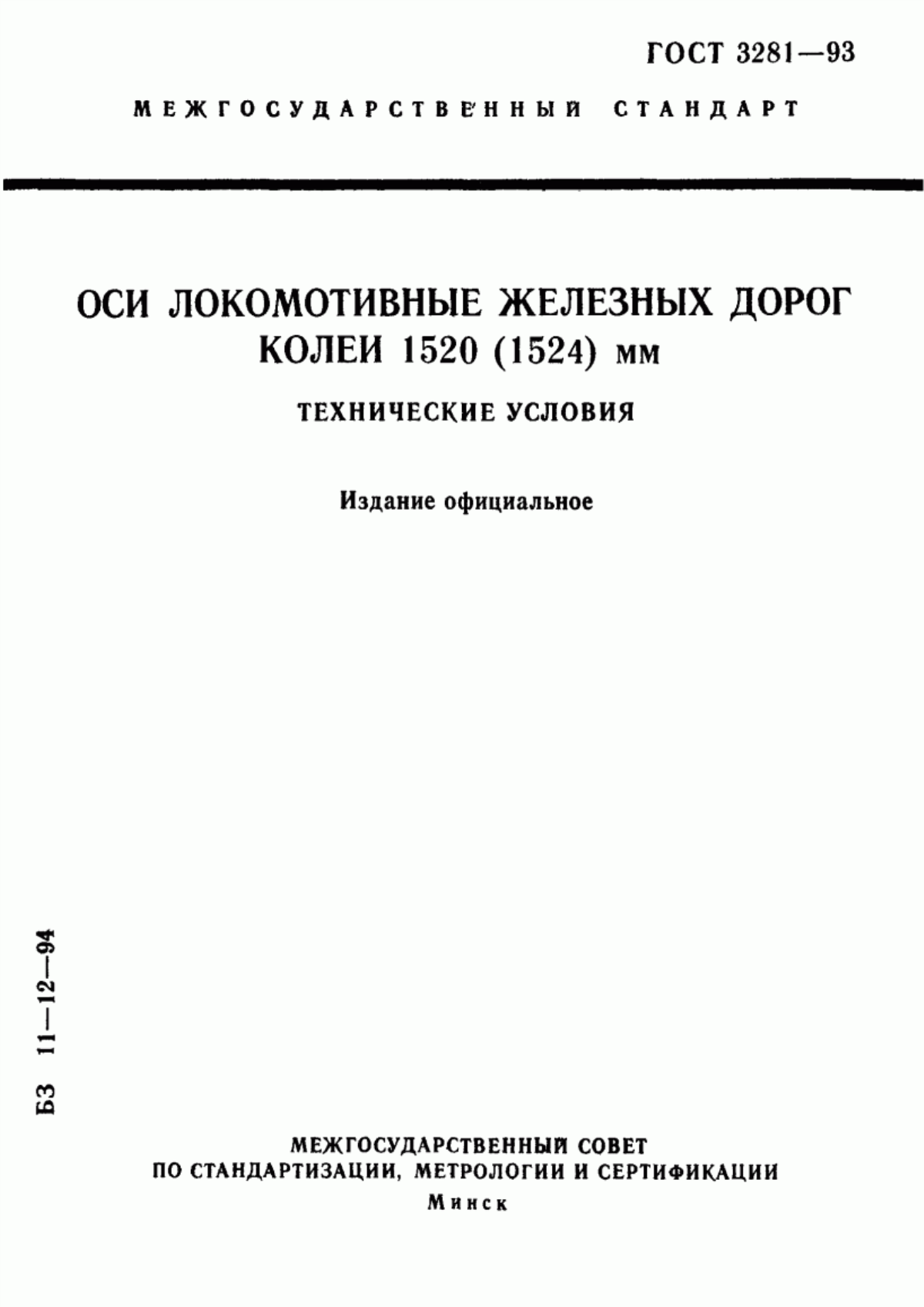 Обложка ГОСТ 3281-93 Оси локомотивные железных дорог колеи 1520 (1524) мм. Технические условия