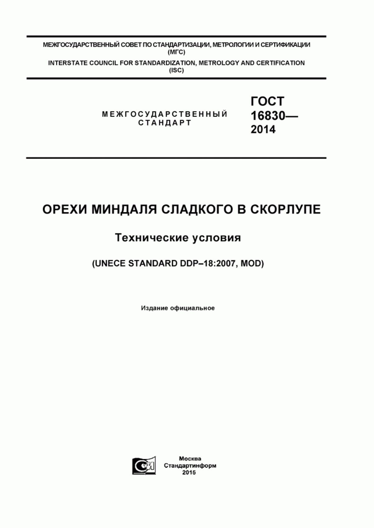 Обложка ГОСТ 32811-2014 Орехи миндаля сладкого в скорлупе. Технические условия