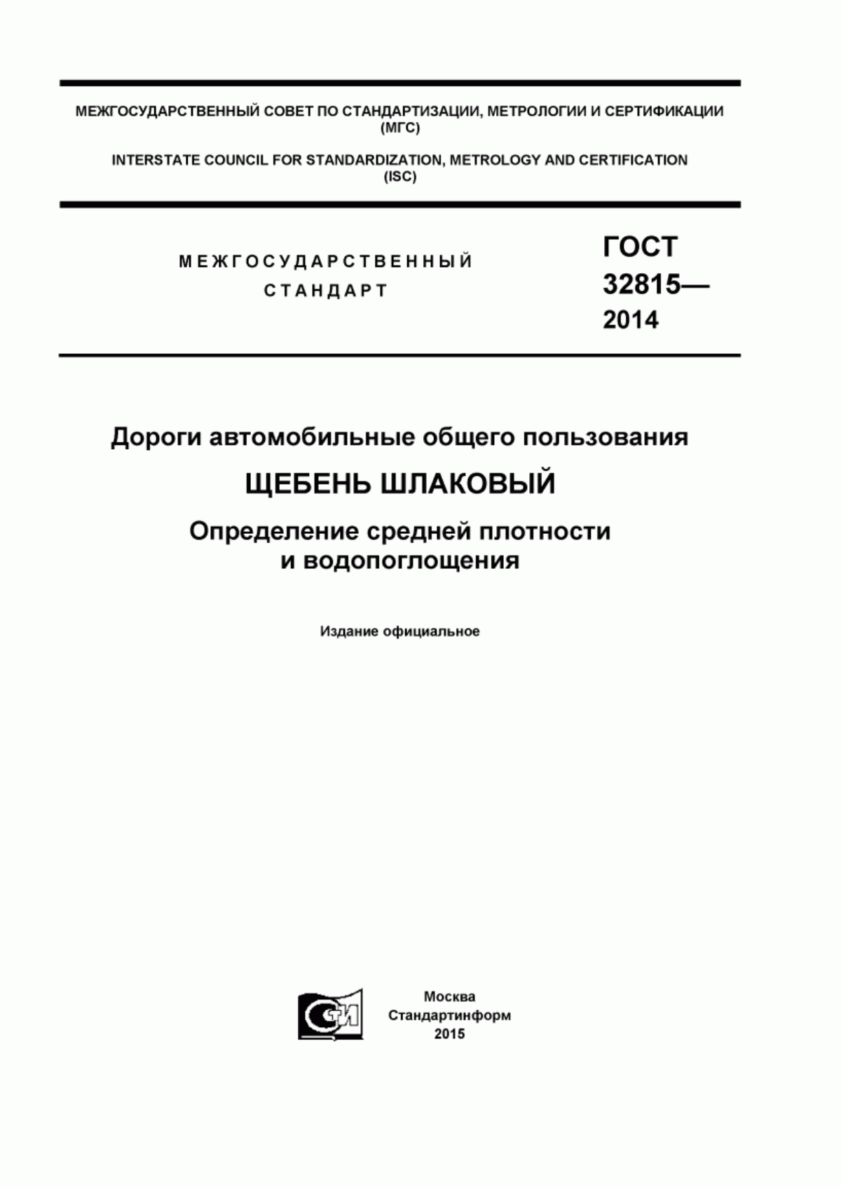 Обложка ГОСТ 32815-2014 Дороги автомобильные общего пользования. Щебень шлаковый. Определение средней плотности и водопоглощения