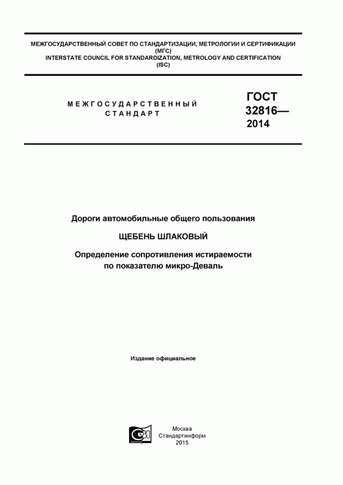 Обложка ГОСТ 32816-2014 Дороги автомобильные общего пользования. Щебень шлаковый. Определение сопротивления истираемости по показателю микро-Деваль