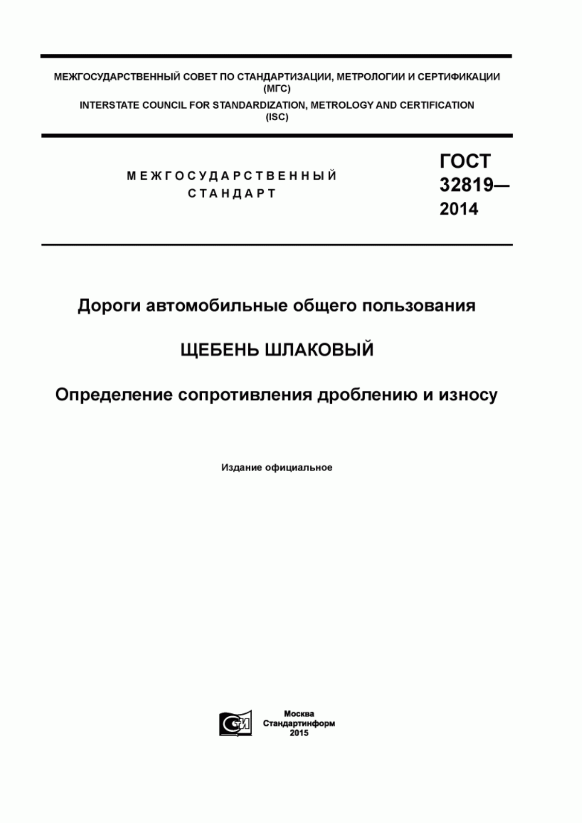 Обложка ГОСТ 32819-2014 Дороги автомобильные общего пользования. Щебень шлаковый. Определение сопротивления дроблению и износу