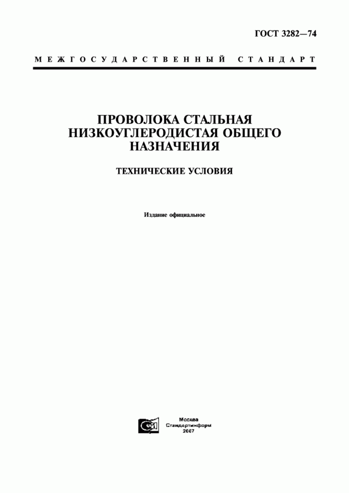 Обложка ГОСТ 3282-74 Проволока стальная низкоуглеродистая общего назначения. Технические условия