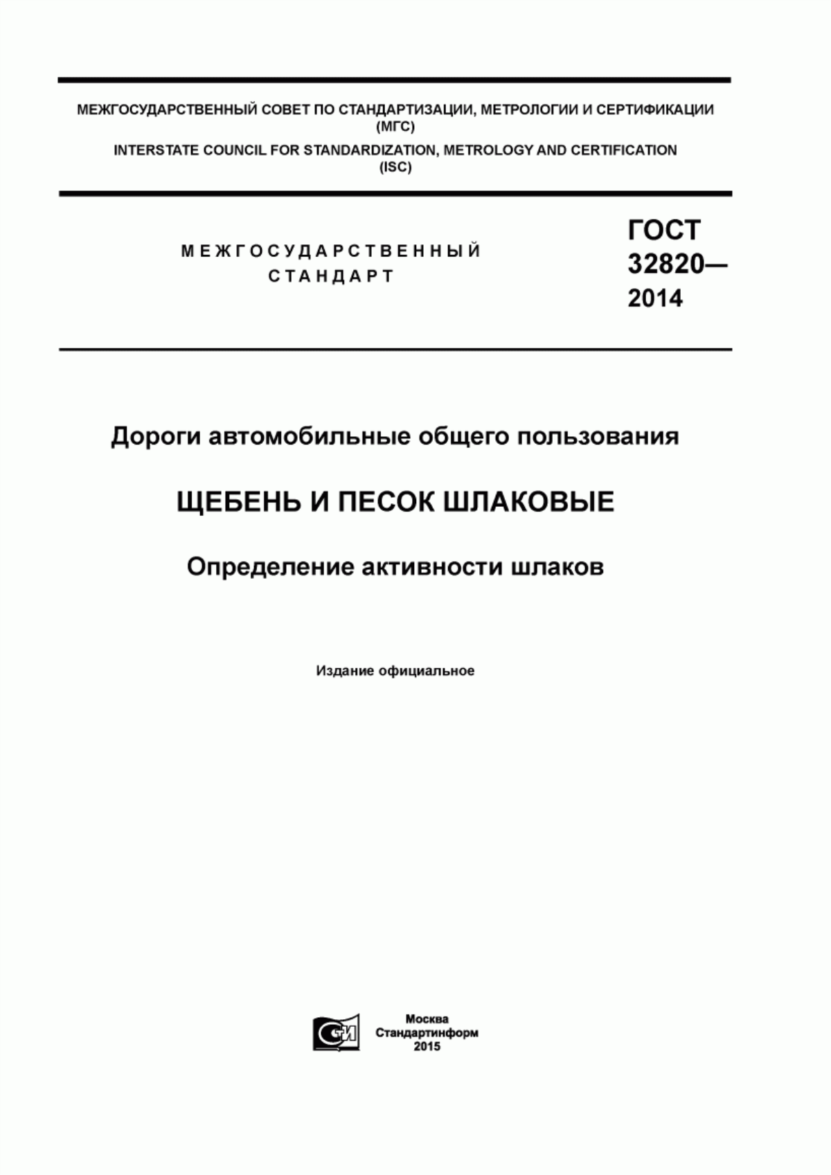 Обложка ГОСТ 32820-2014 Дороги автомобильные общего пользования. Щебень и песок шлаковые. Определение активности шлаков