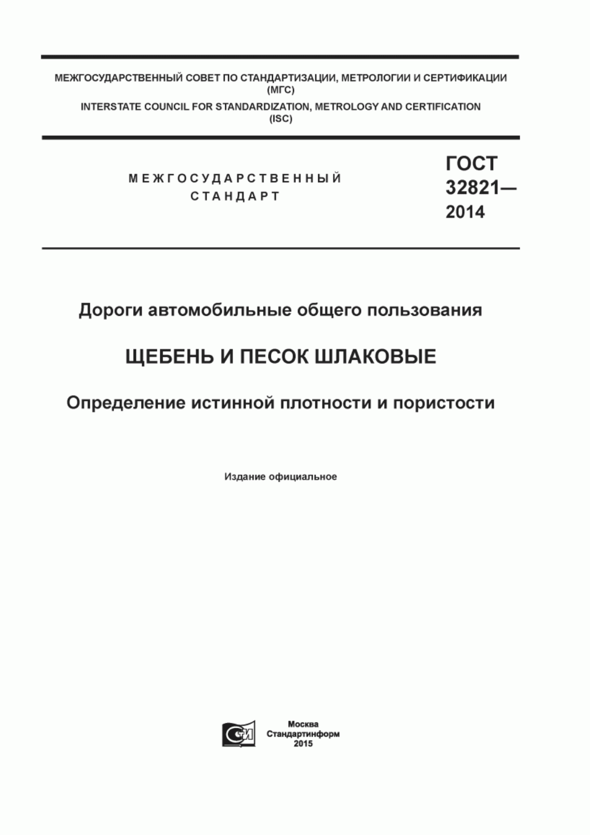 Обложка ГОСТ 32821-2014 Дороги автомобильные общего пользования. Щебень и песок шлаковые. Определение истинной плотности и пористости