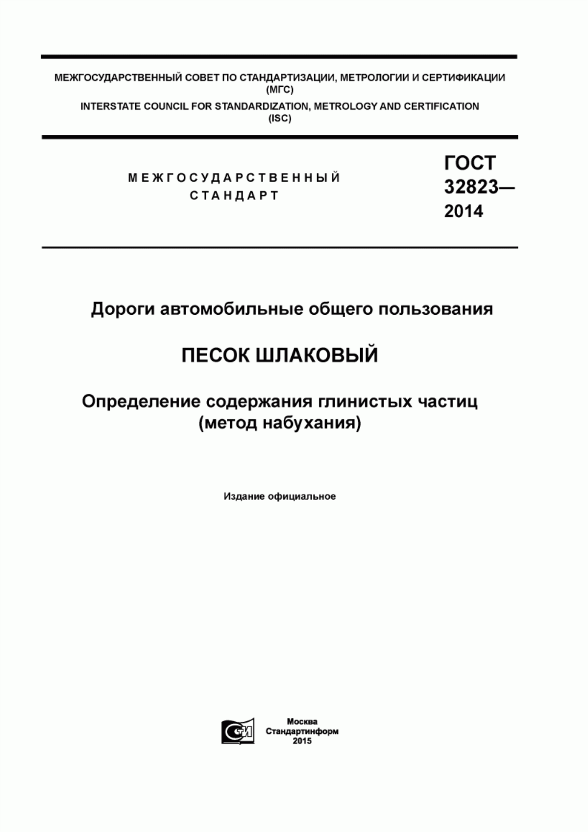 Обложка ГОСТ 32823-2014 Дороги автомобильные общего пользования. Песок шлаковый. Определение содержания глинистых частиц (метод набухания)