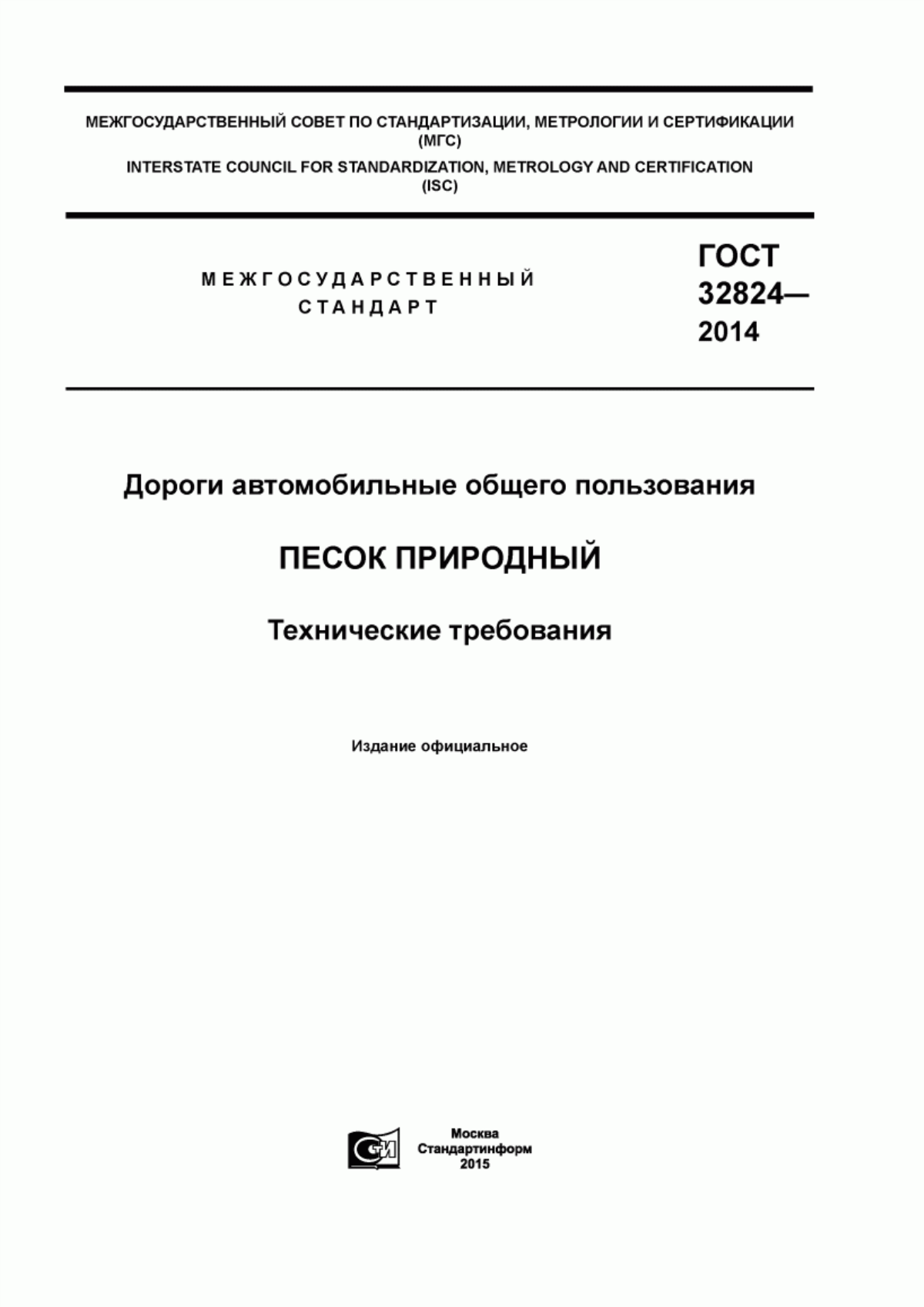 Обложка ГОСТ 32824-2014 Дороги автомобильные общего пользования. Песок природный. Технические требования