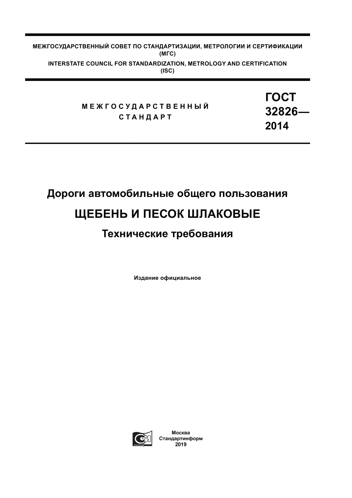 Обложка ГОСТ 32826-2014 Дороги автомобильные общего пользования. Щебень и песок шлаковые. Технические требования