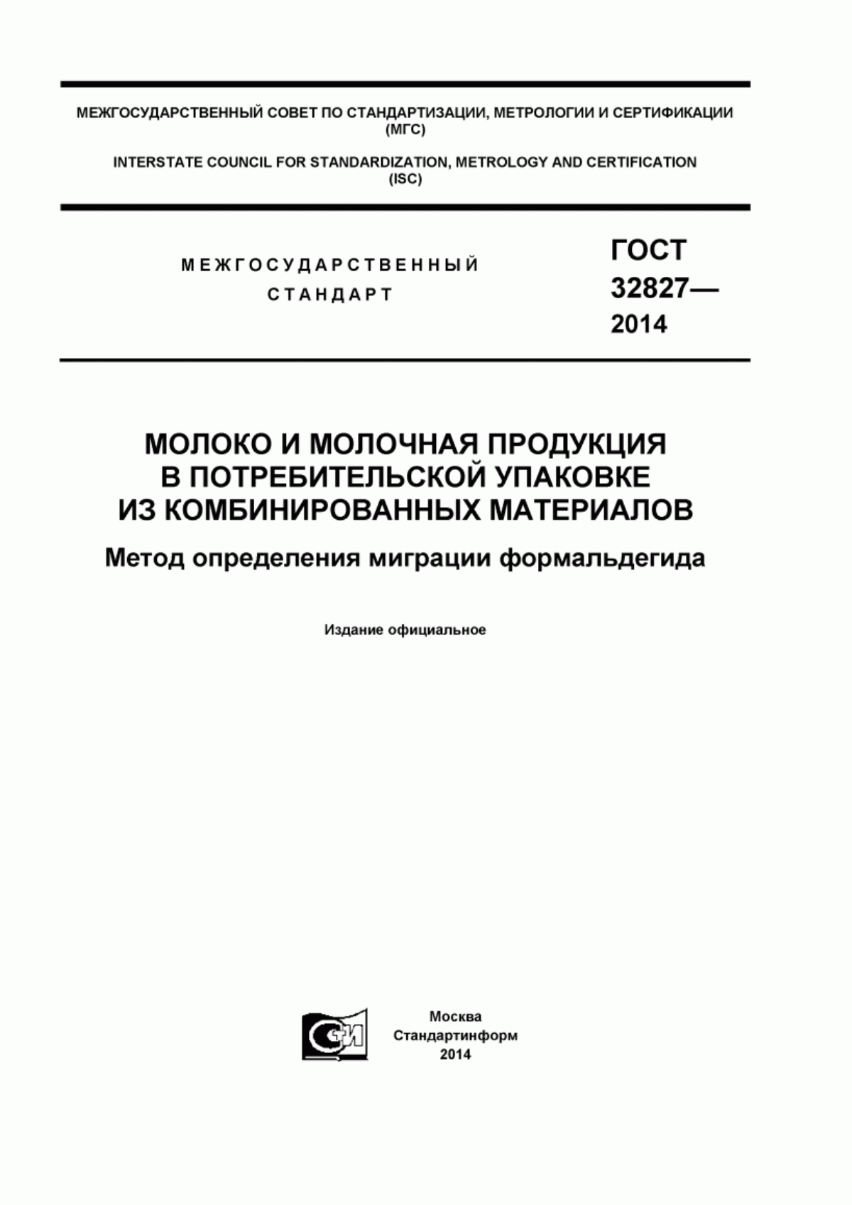 Обложка ГОСТ 32827-2014 Молоко и молочная продукция в потребительской упаковке из комбинированных материалов. Метод определения миграции формальдегида