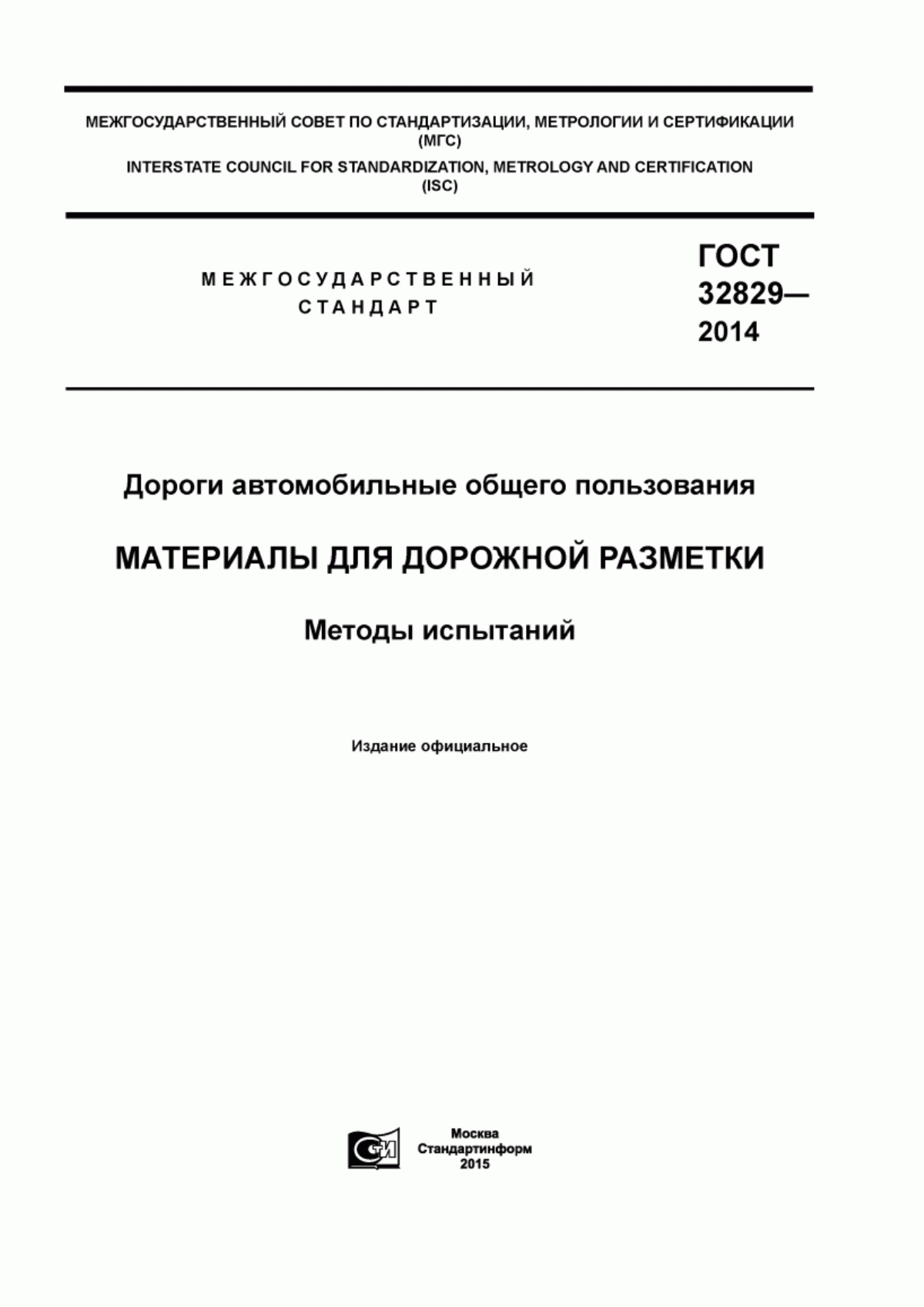 Обложка ГОСТ 32829-2014 Дороги автомобильные общего пользования. Материалы для дорожной разметки. Методы испытаний