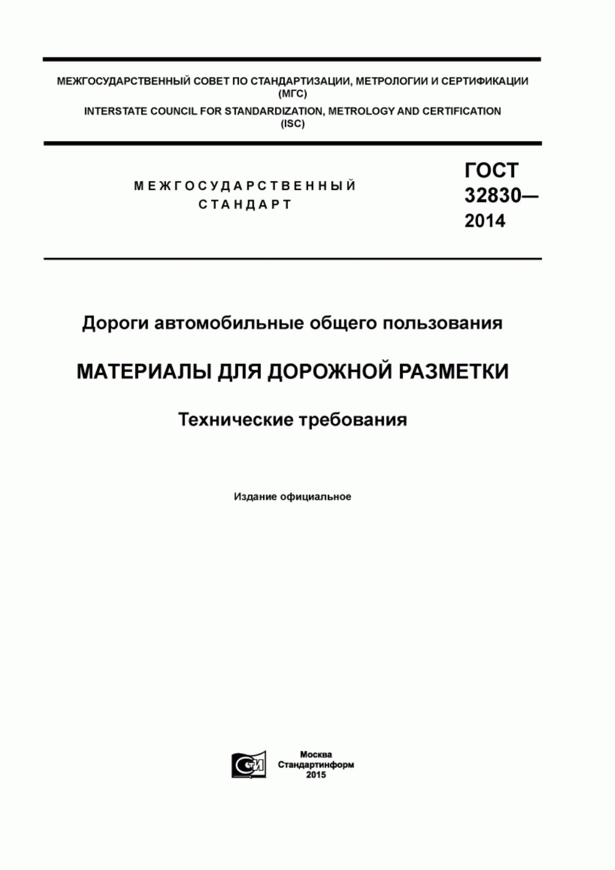 Обложка ГОСТ 32830-2014 Дороги автомобильные общего пользования. Материалы для дорожной разметки. Технические требования