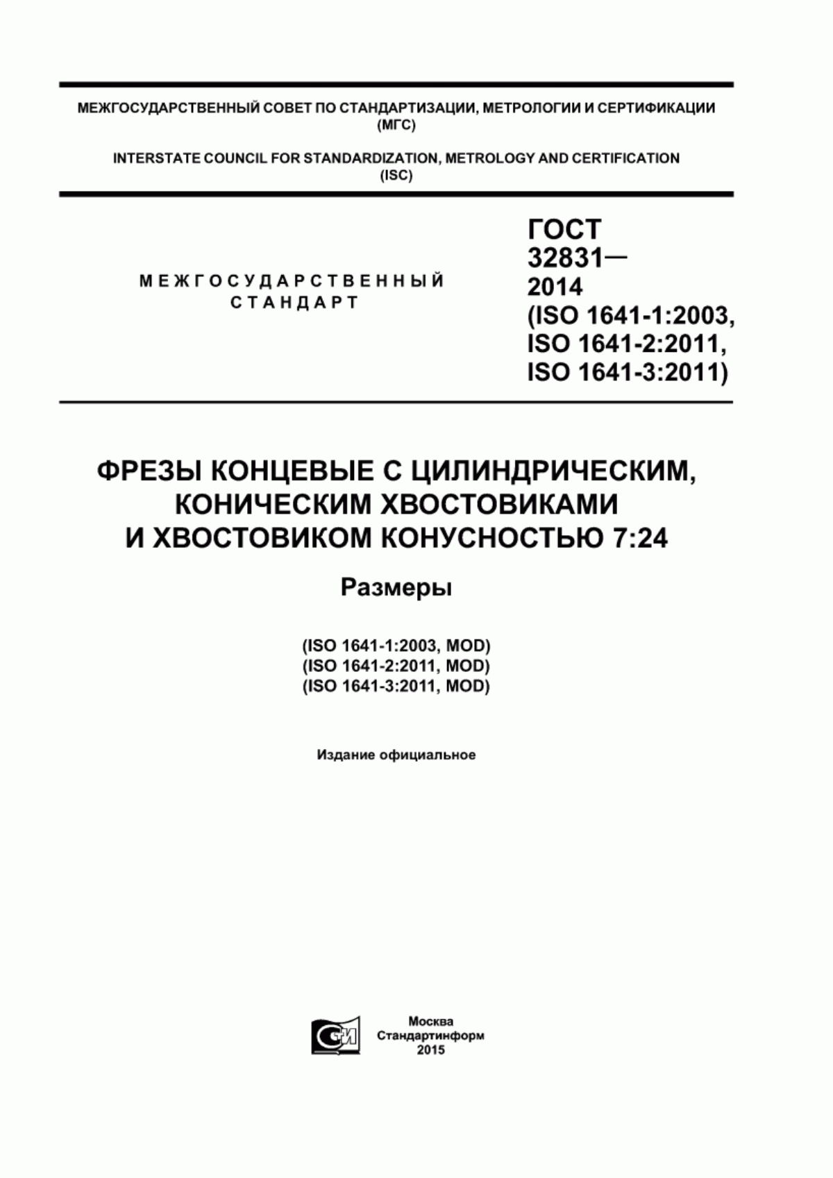 Обложка ГОСТ 32831-2014 Фрезы концевые с цилиндрическим, коническим хвостовиками и хвостовиком конусностью 7:24. Размеры