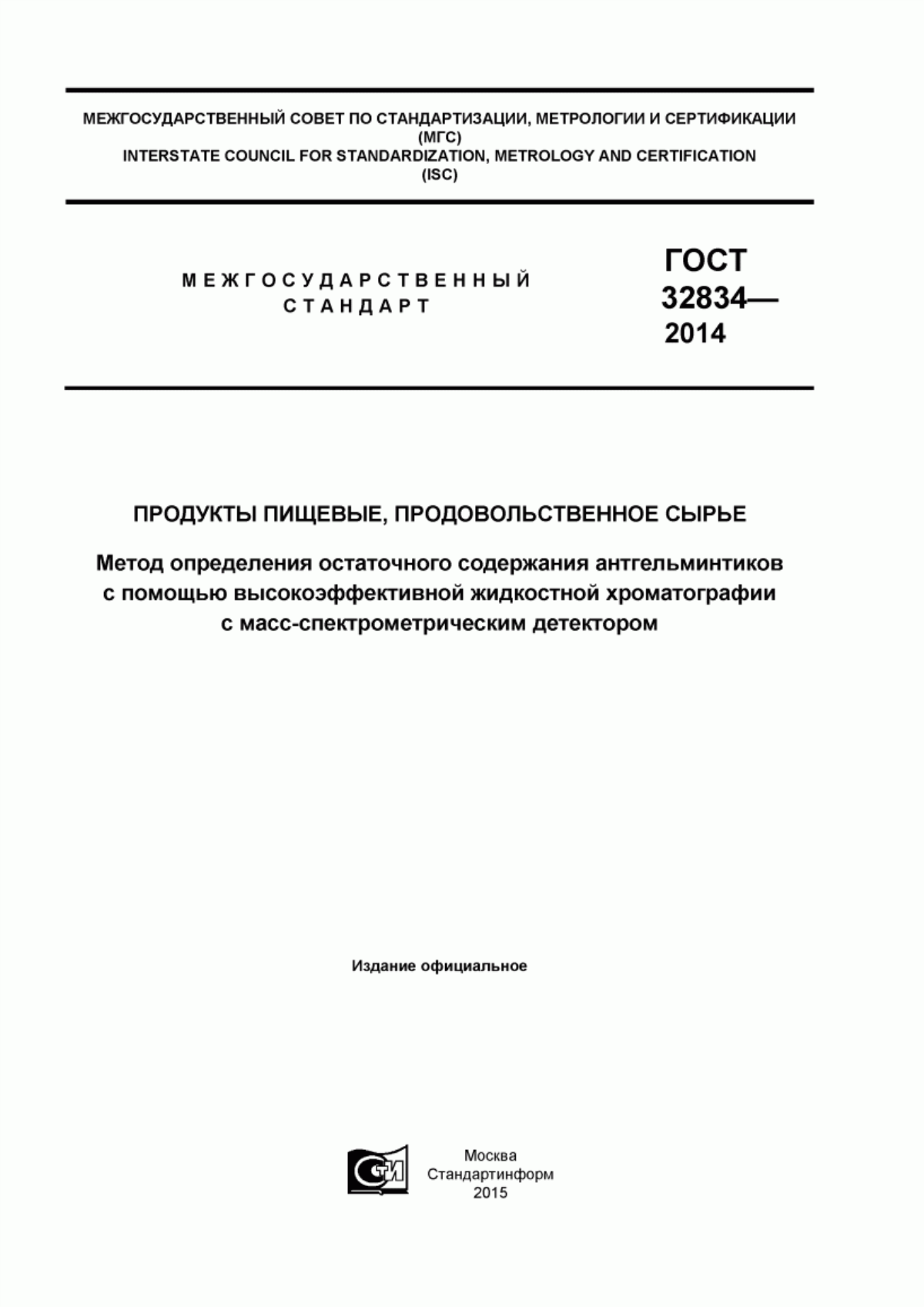 Обложка ГОСТ 32834-2014 Продукты пищевые, продовольственное сырье. Метод определения остаточного содержания антгельминтиков с помощью высокоэффективной жидкостной хроматографии с масс-спектрометрическим детектором