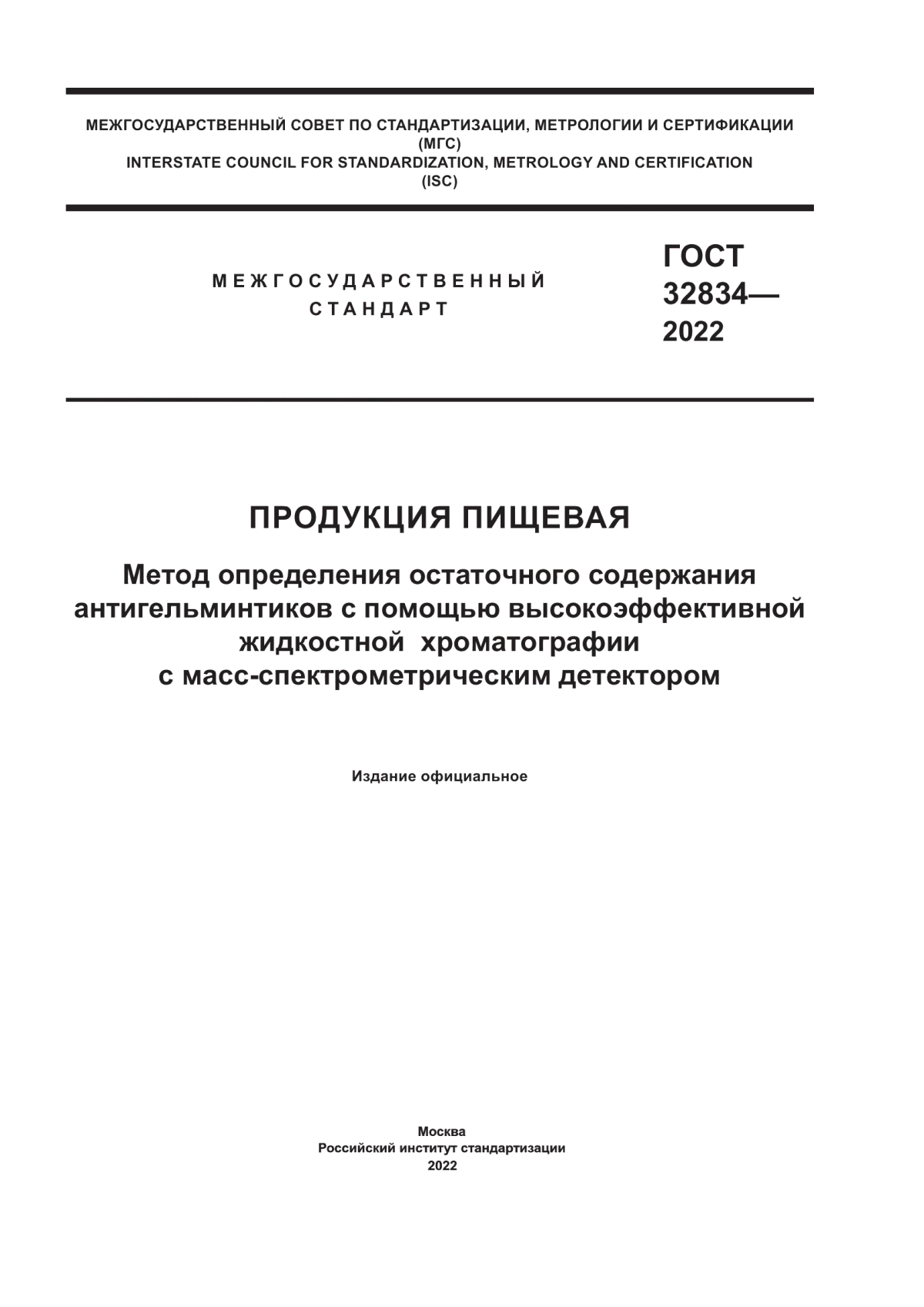 Обложка ГОСТ 32834-2022 Продукция пищевая. Метод определения остаточного содержания антигельминтиков с помощью высокоэффективной жидкостной хроматографии с масс-спектрометрическим детектором