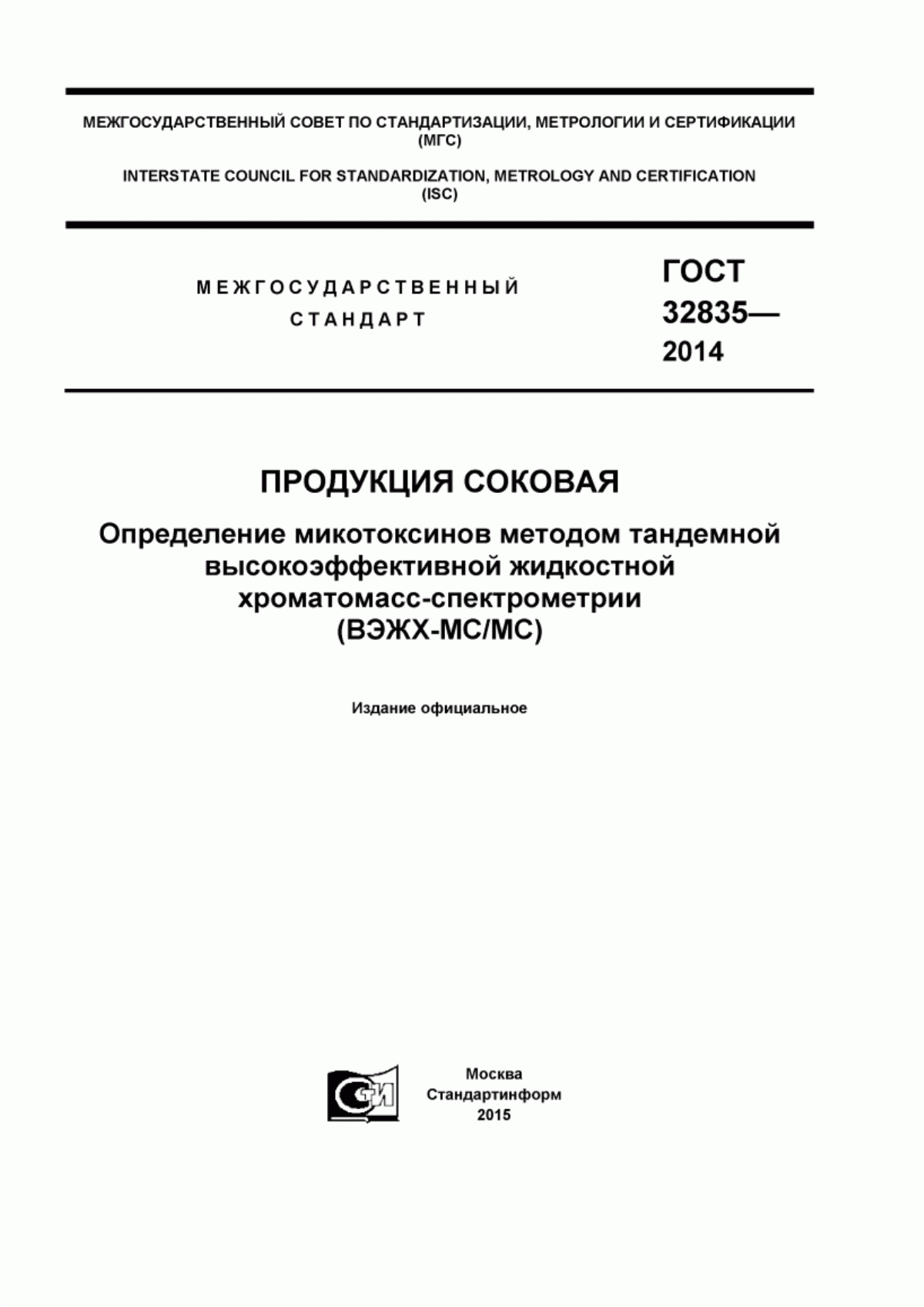 Обложка ГОСТ 32835-2014 Продукция соковая. Определение микотоксинов методом тандемной высокоэффективной жидкостной хроматомасс-спектрометрии (ВЭЖХ-МС/МС)