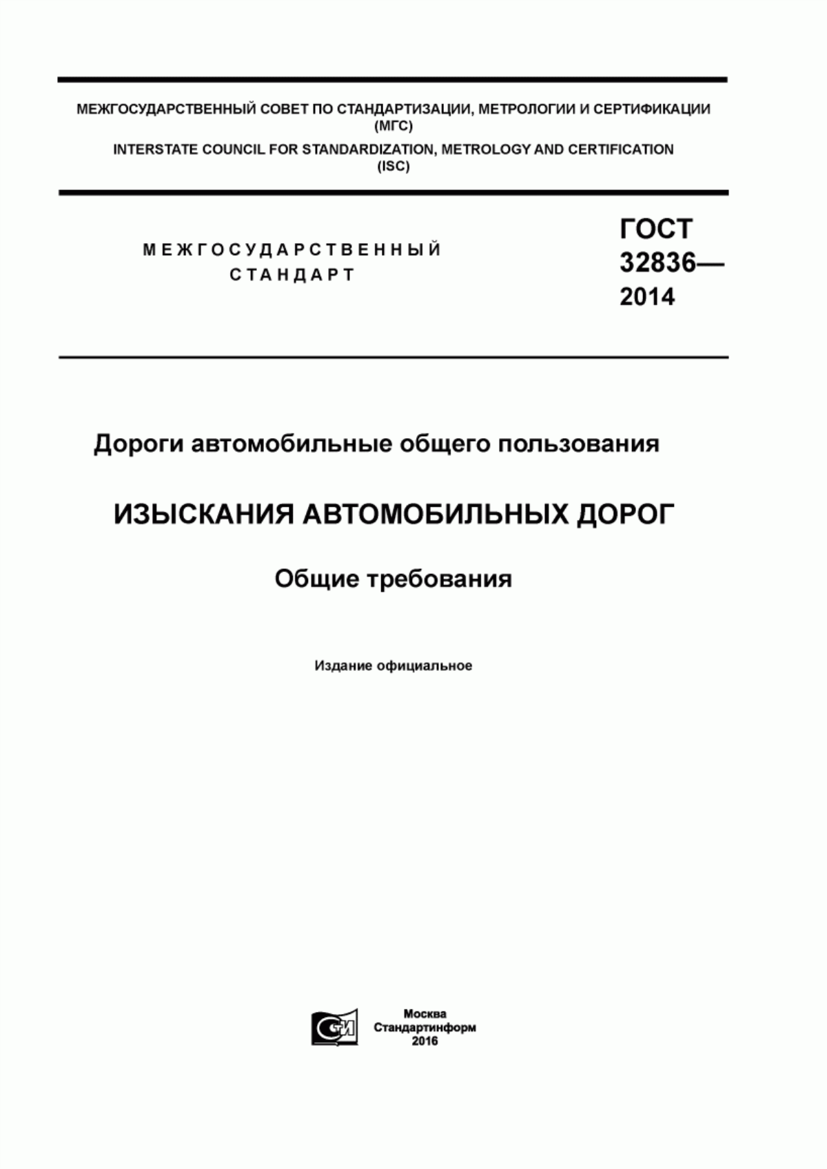 Обложка ГОСТ 32836-2014 Дороги автомобильные общего пользования. Изыскания автомобильных дорог. Общие требования