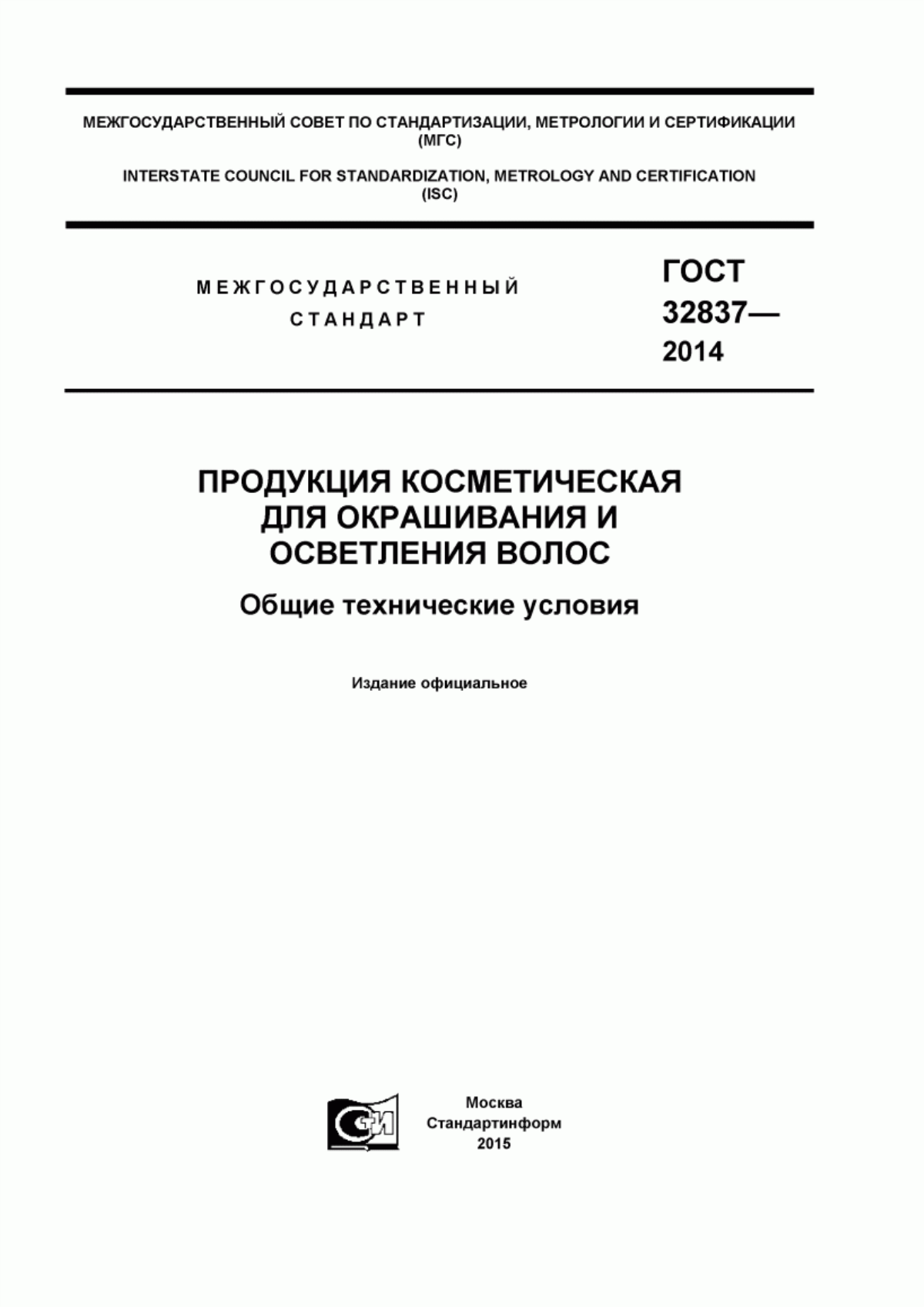 Обложка ГОСТ 32837-2014 Продукция косметическая для окрашивания и осветления волос. Общие технические условия