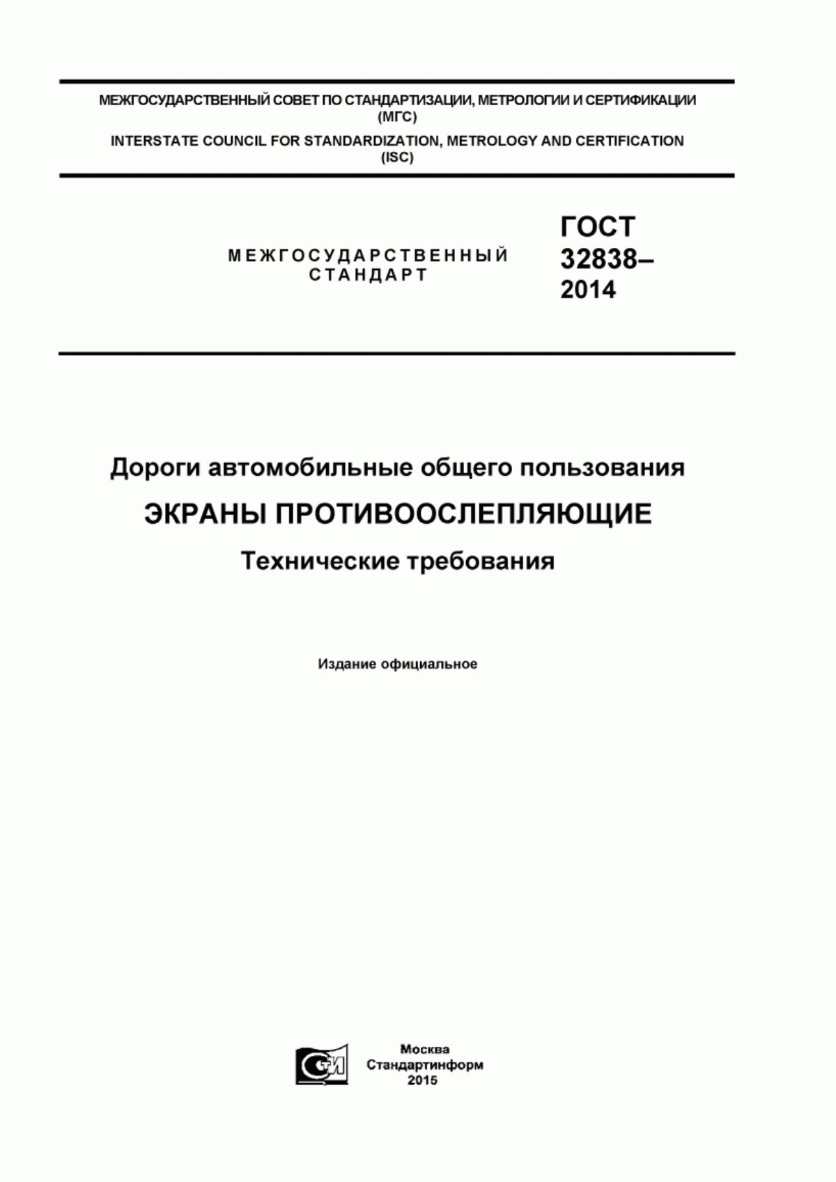 Обложка ГОСТ 32838-2014 Дороги автомобильные общего пользования. Экраны противоослепляющие. Технические требования