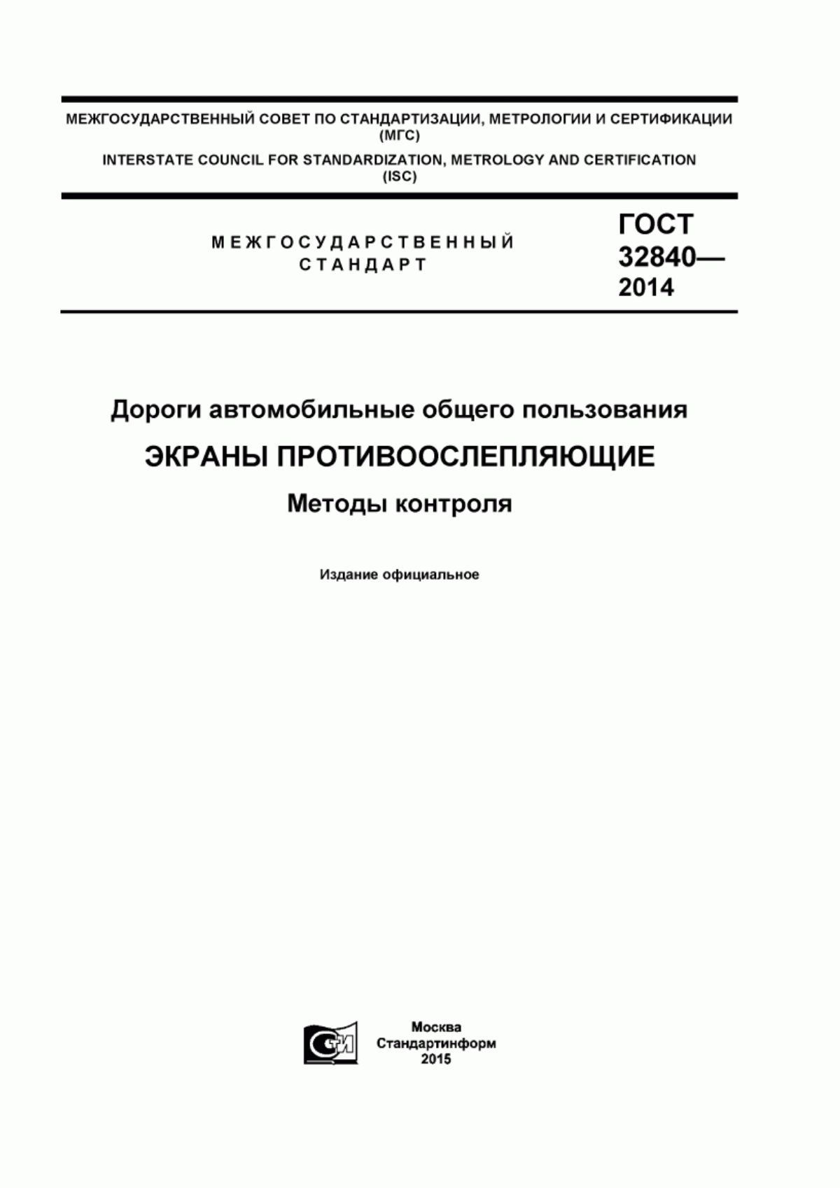 Обложка ГОСТ 32840-2014 Дороги автомобильные общего пользования. Экраны противоослепляющие. Методы контроля