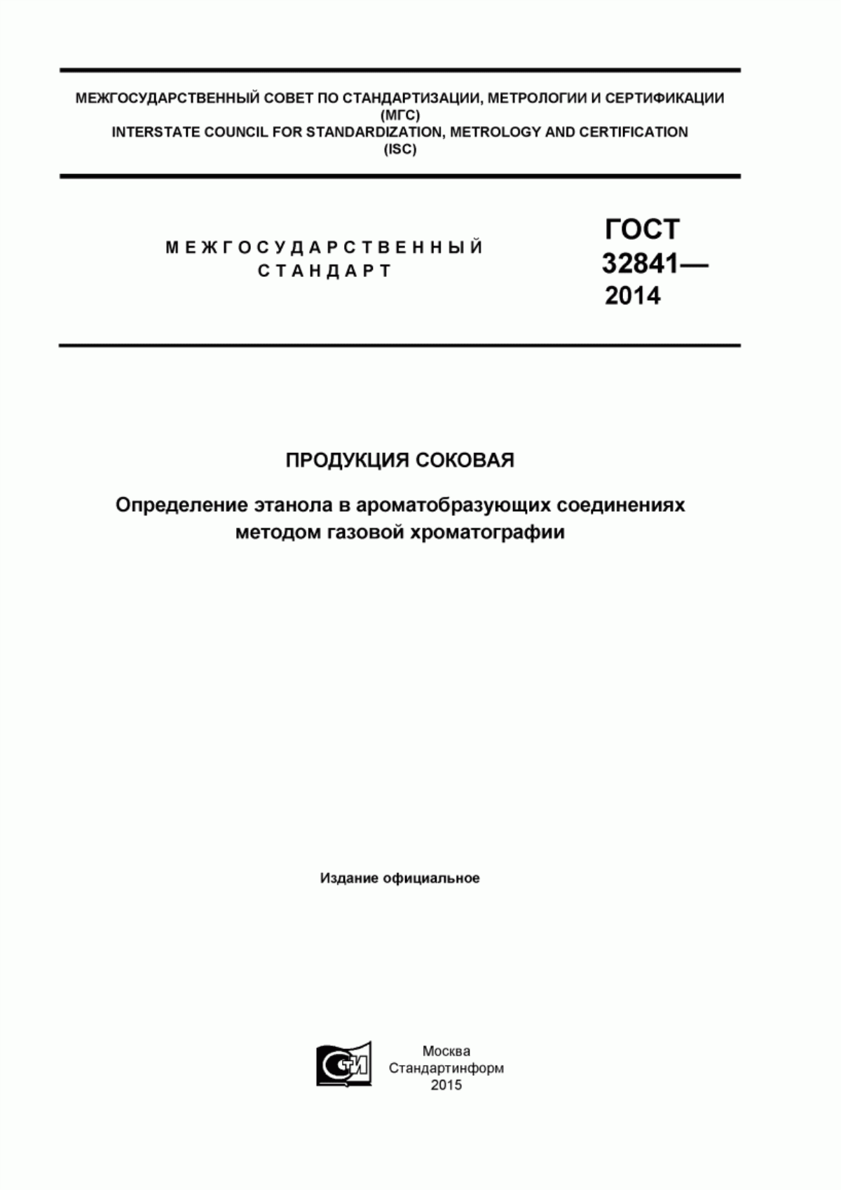 Обложка ГОСТ 32841-2014 Продукция соковая. Определение этанола в ароматобразующих соединениях методом газовой хроматографии