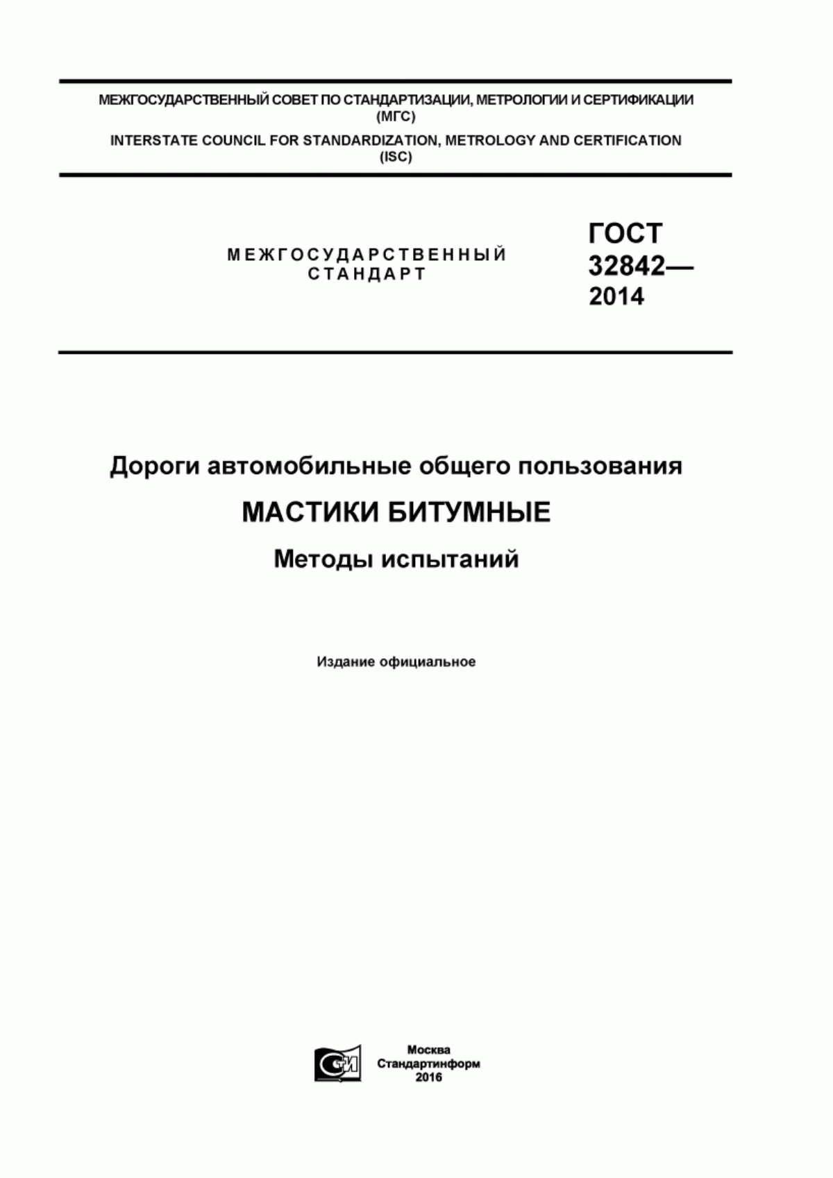 Обложка ГОСТ 32842-2014 Дороги автомобильные общего пользования. Мастики битумные. Методы испытаний