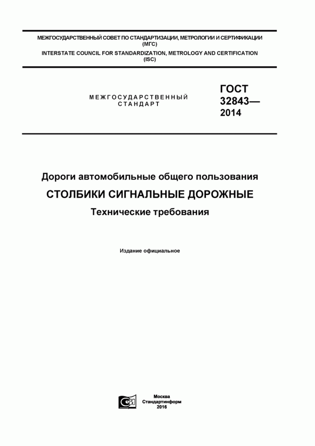 Обложка ГОСТ 32843-2014 Дороги автомобильные общего пользования. Столбики сигнальные дорожные. Технические требования