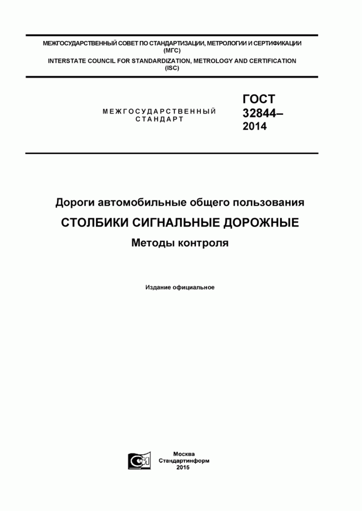 Обложка ГОСТ 32844-2014 Дороги автомобильные общего пользования. Столбики сигнальные дорожные. Методы контроля