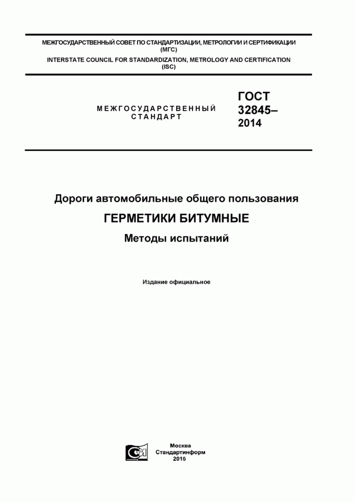 Обложка ГОСТ 32845-2014 Дороги автомобильные общего пользования. Герметики битумные. Методы испытаний