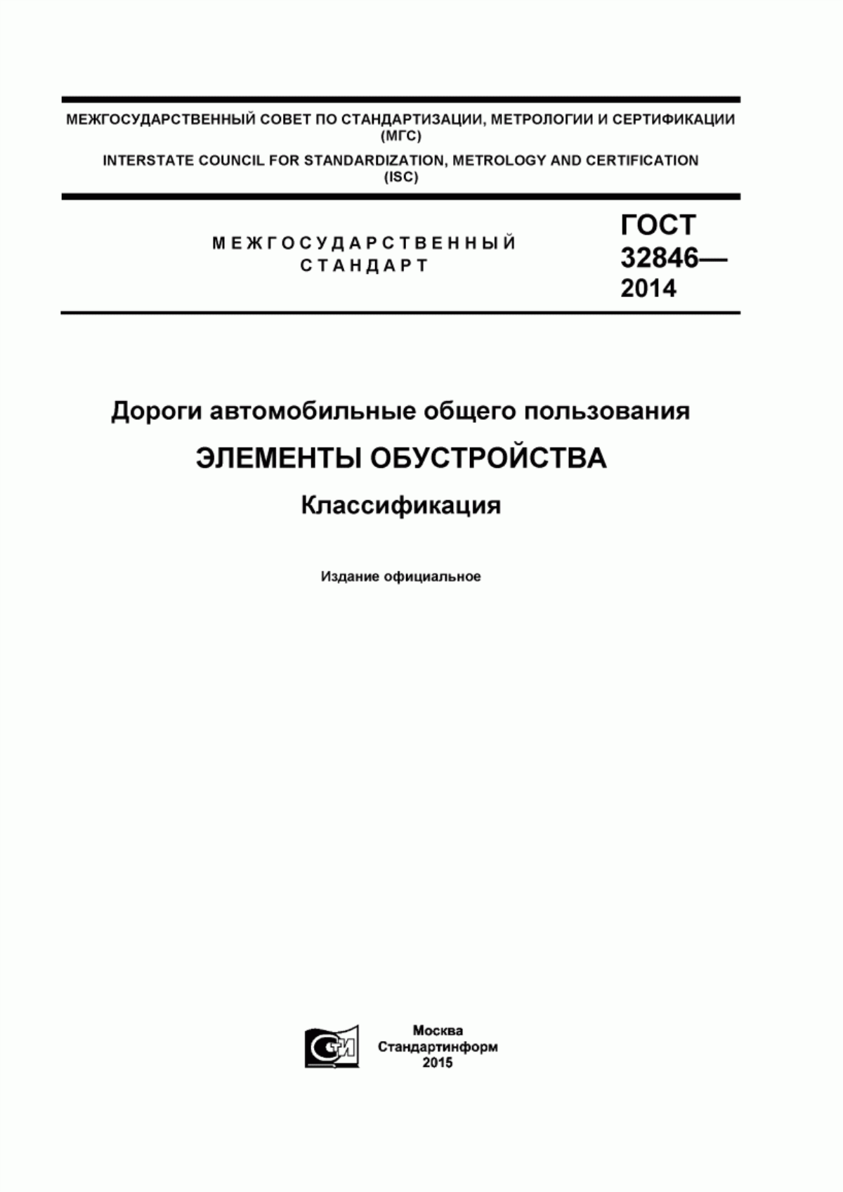 Обложка ГОСТ 32846-2014 Дороги автомобильные общего пользования. Элементы обустройства. Классификация