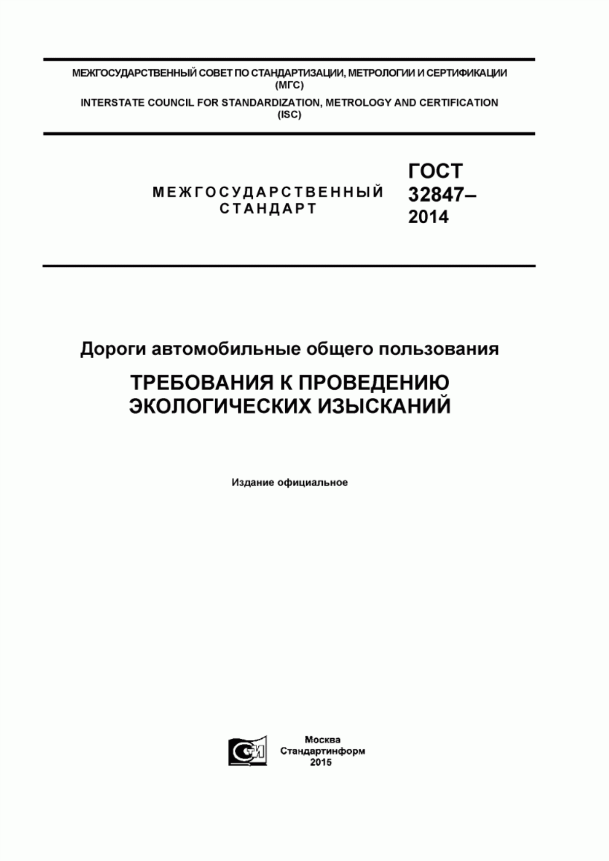 Обложка ГОСТ 32847-2014 Дороги автомобильные общего пользования. Требования к проведению экологических изысканий