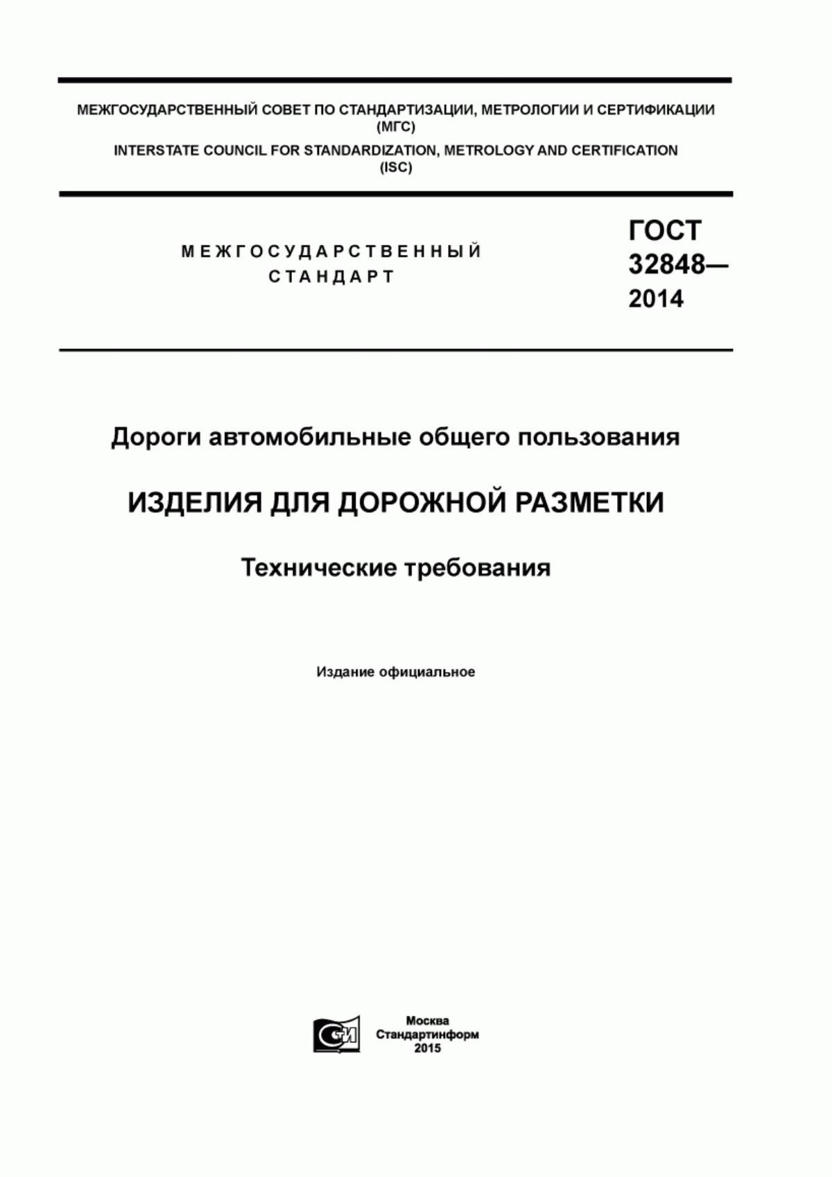 Обложка ГОСТ 32848-2014 Дороги автомобильные общего пользования. Изделия для дорожной разметки. Технические требования