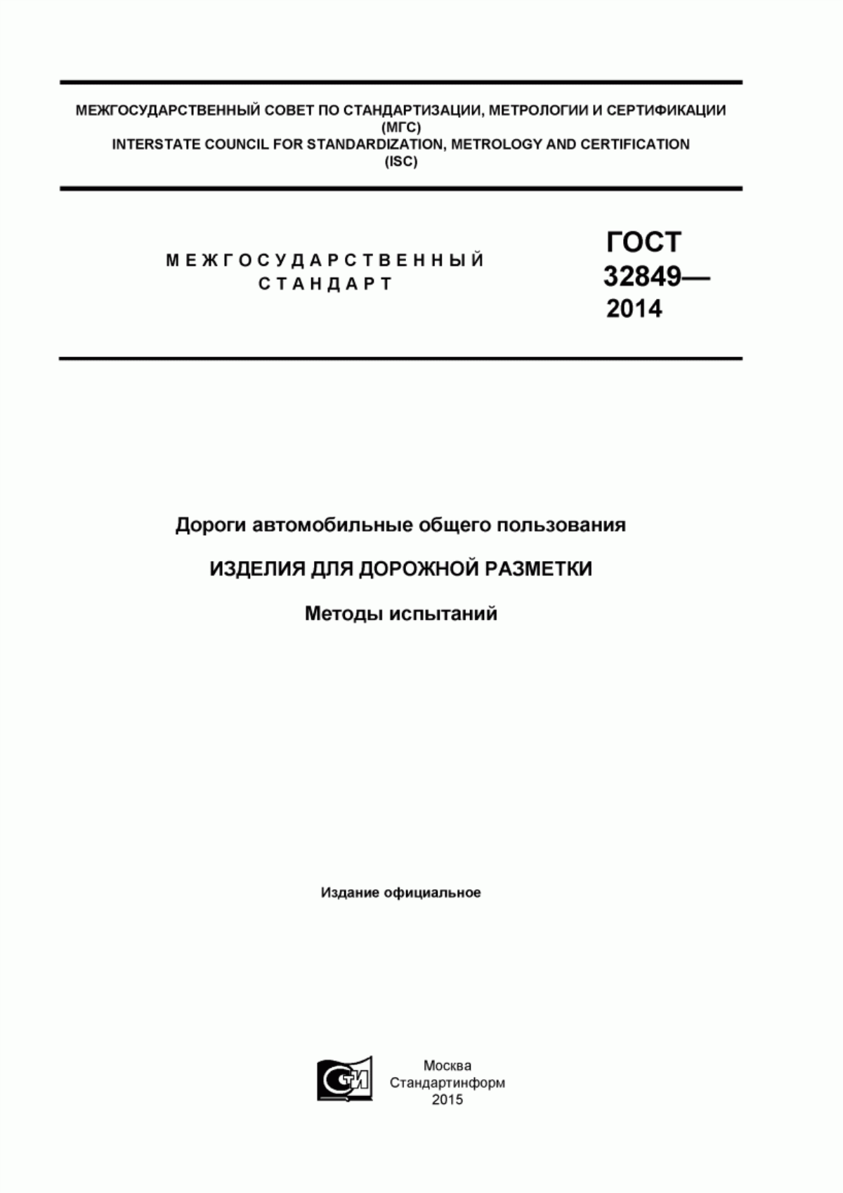 Обложка ГОСТ 32849-2014 Дороги автомобильные общего пользования. Изделия для дорожной разметки. Методы испытаний