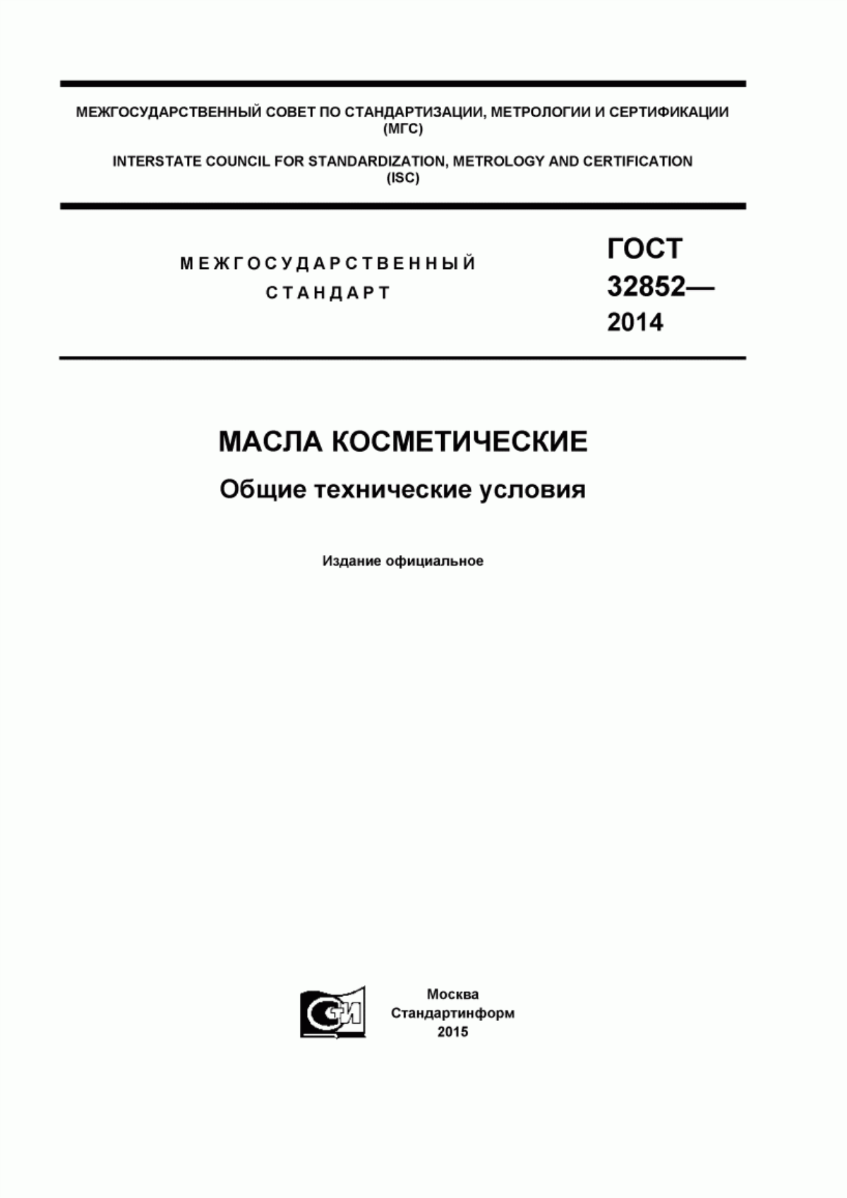 Обложка ГОСТ 32852-2014 Масла косметические. Общие технические условия