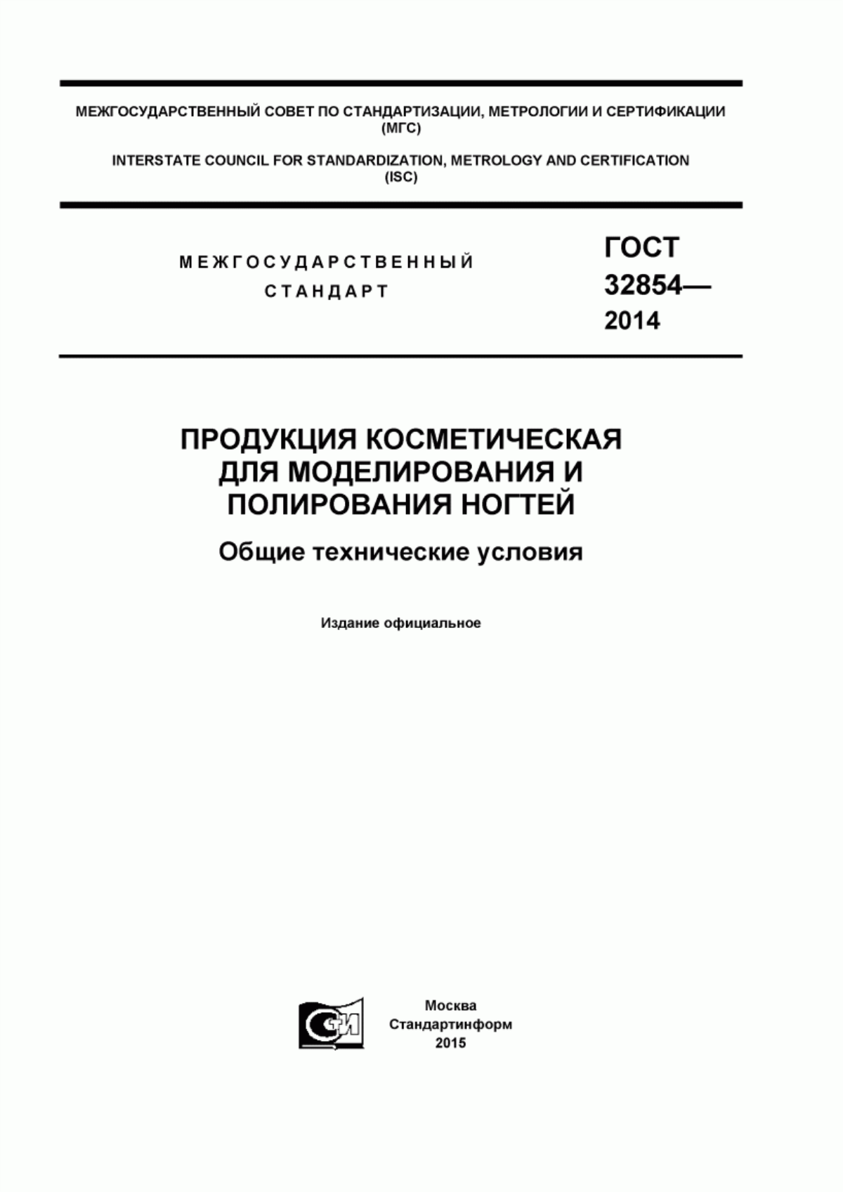 Обложка ГОСТ 32854-2014 Продукция косметическая для моделирования и полирования ногтей. Общие технические условия