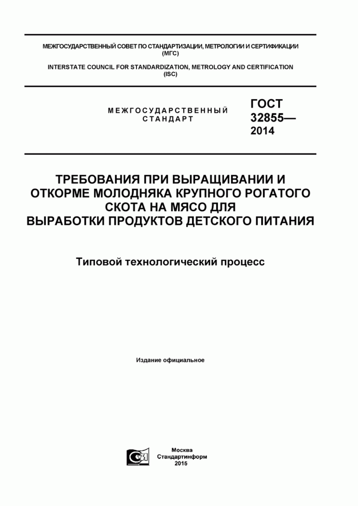 Обложка ГОСТ 32855-2014 Требования при выращивании и откорме молодняка крупного рогатого скота на мясо для выработки продуктов детского питания. Типовой технологический процесс