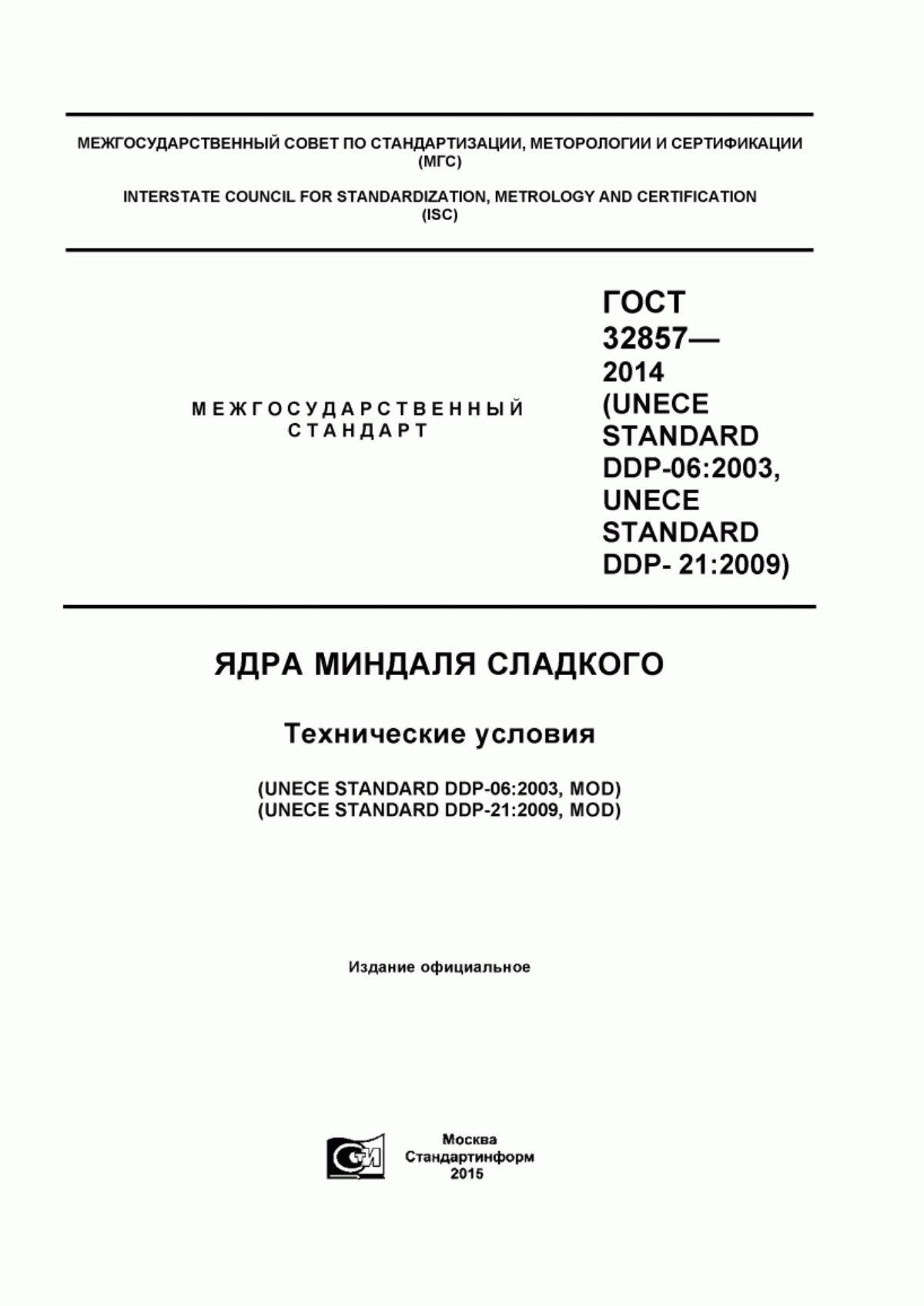 Обложка ГОСТ 32857-2014 Ядра миндаля сладкого. Технические условия