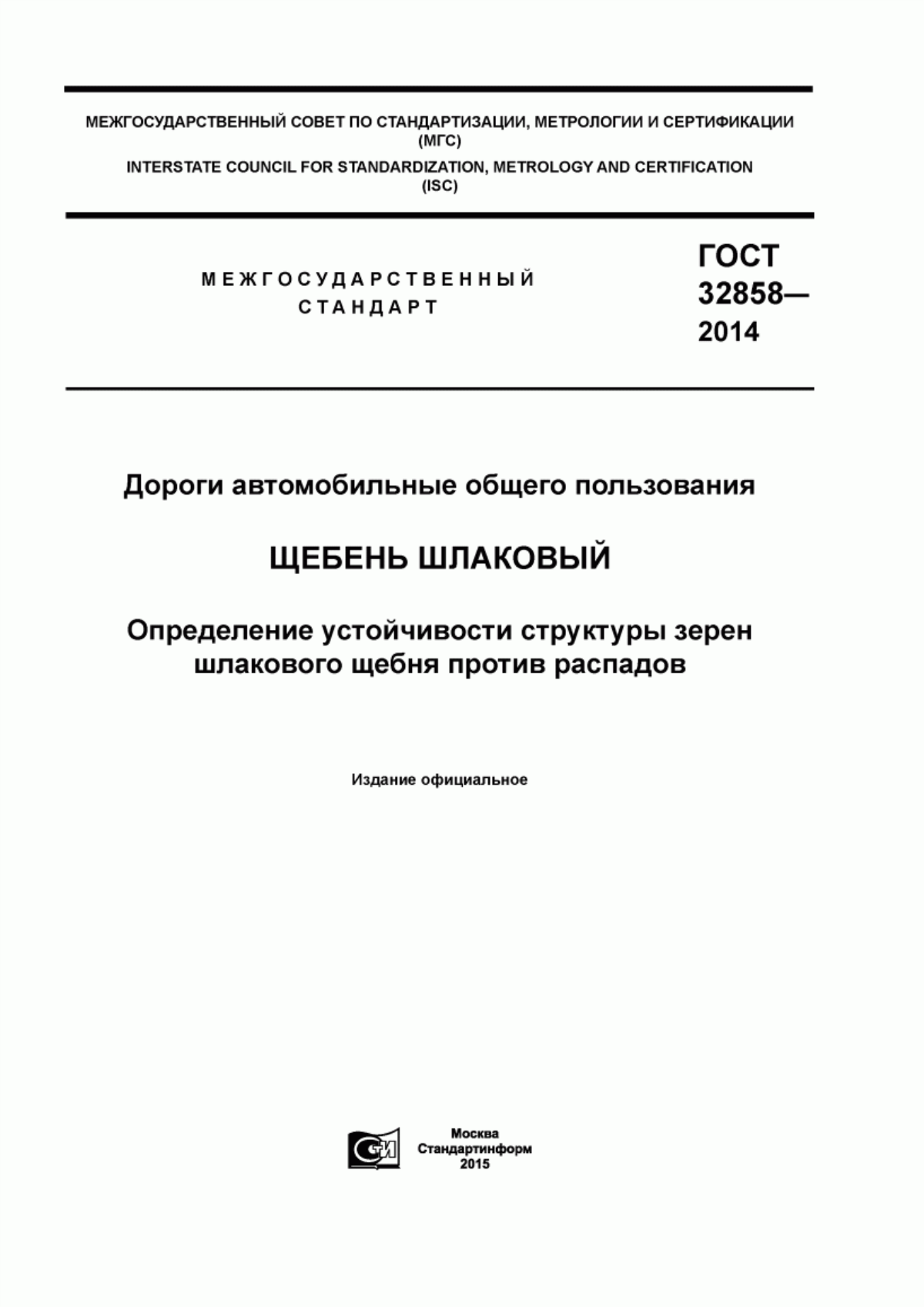 Обложка ГОСТ 32858-2014 Дороги автомобильные общего пользования. Щебень шлаковый. Определение устойчивости структуры зерен шлакового щебня против распадов