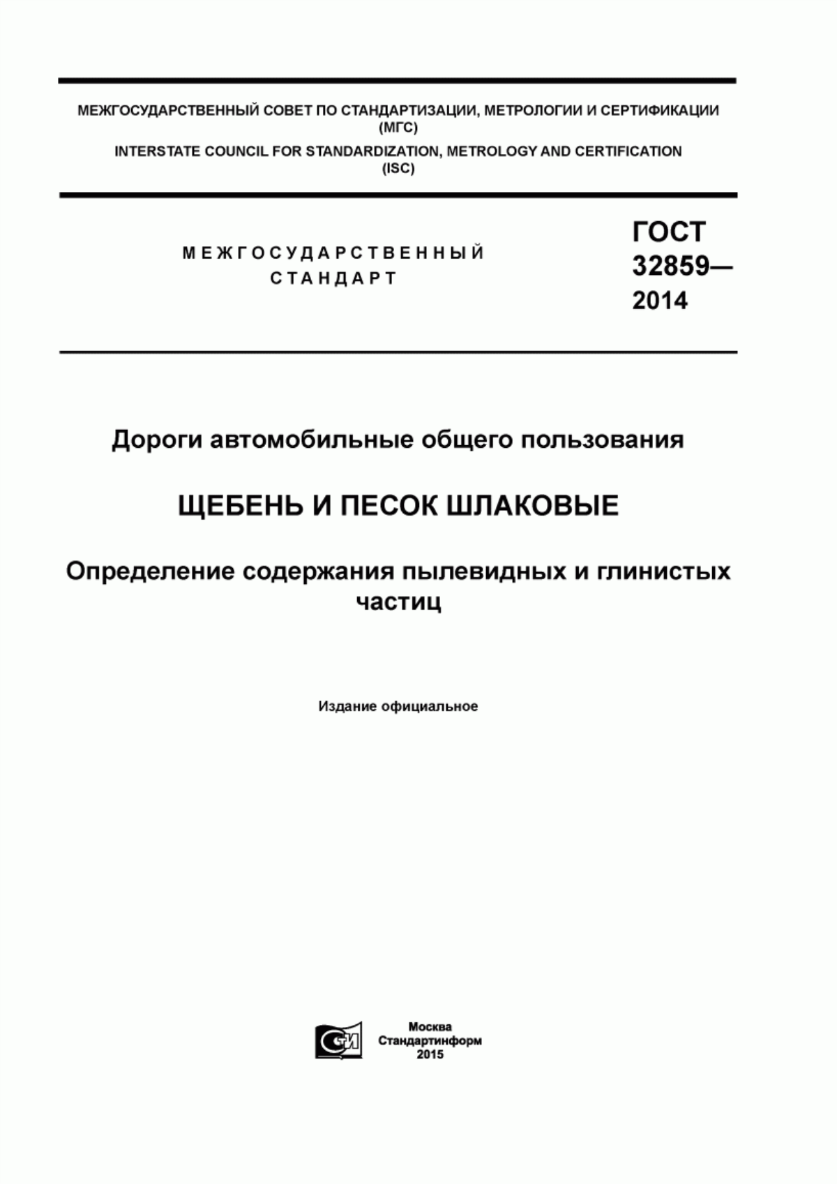 Обложка ГОСТ 32859-2014 Дороги автомобильные общего пользования. Щебень и песок шлаковые. Определение содержания пылевидных и глинистых частиц