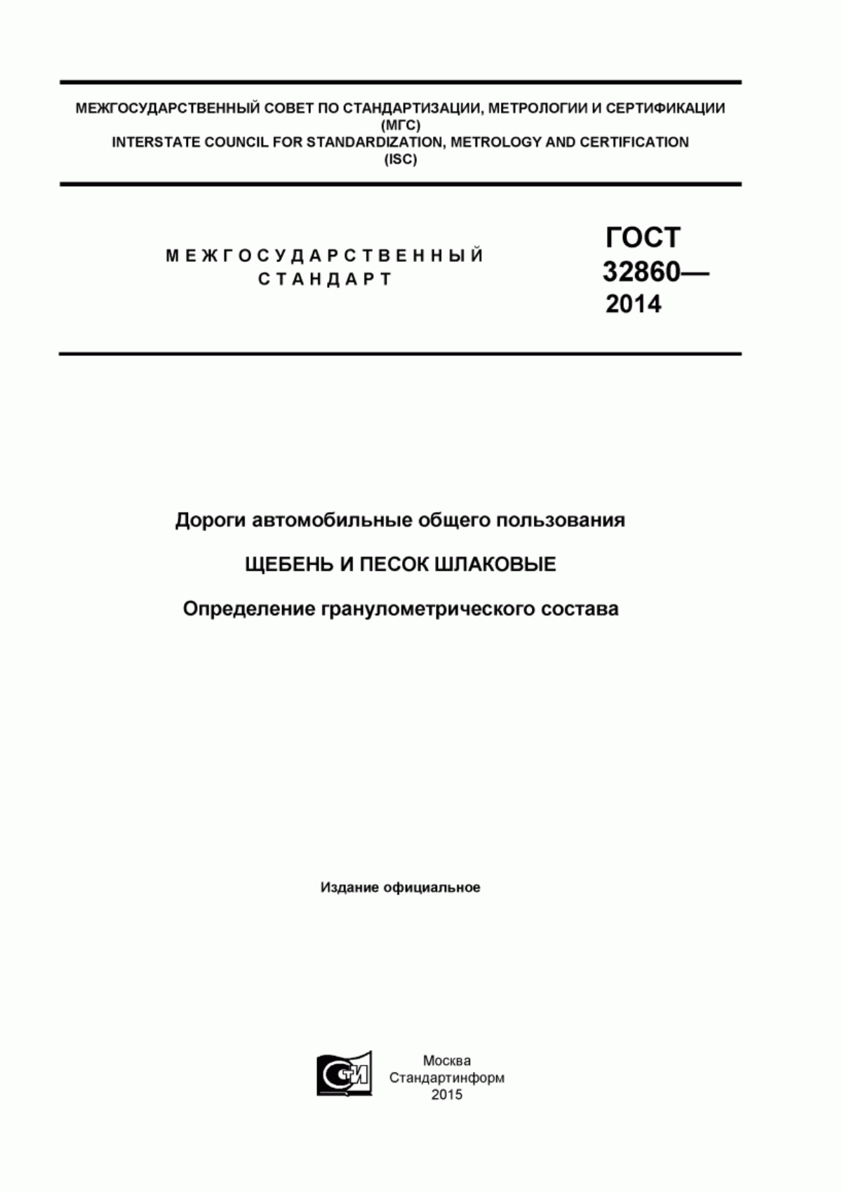 Обложка ГОСТ 32860-2014 Дороги автомобильные общего пользования. Щебень и песок шлаковые. Определение гранулометрического состава