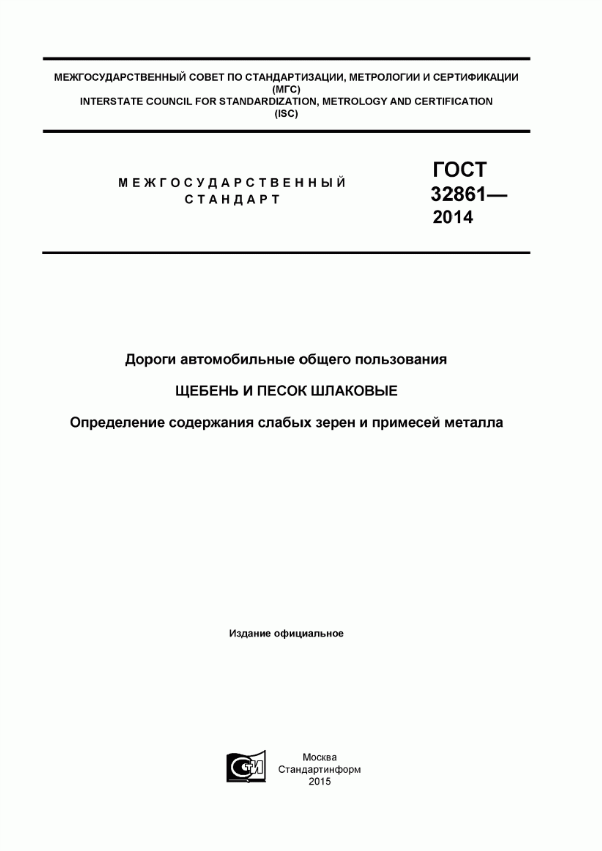 Обложка ГОСТ 32861-2014 Дороги автомобильные общего пользования. Щебень и песок шлаковые. Определение содержания слабых зерен и примесей металла