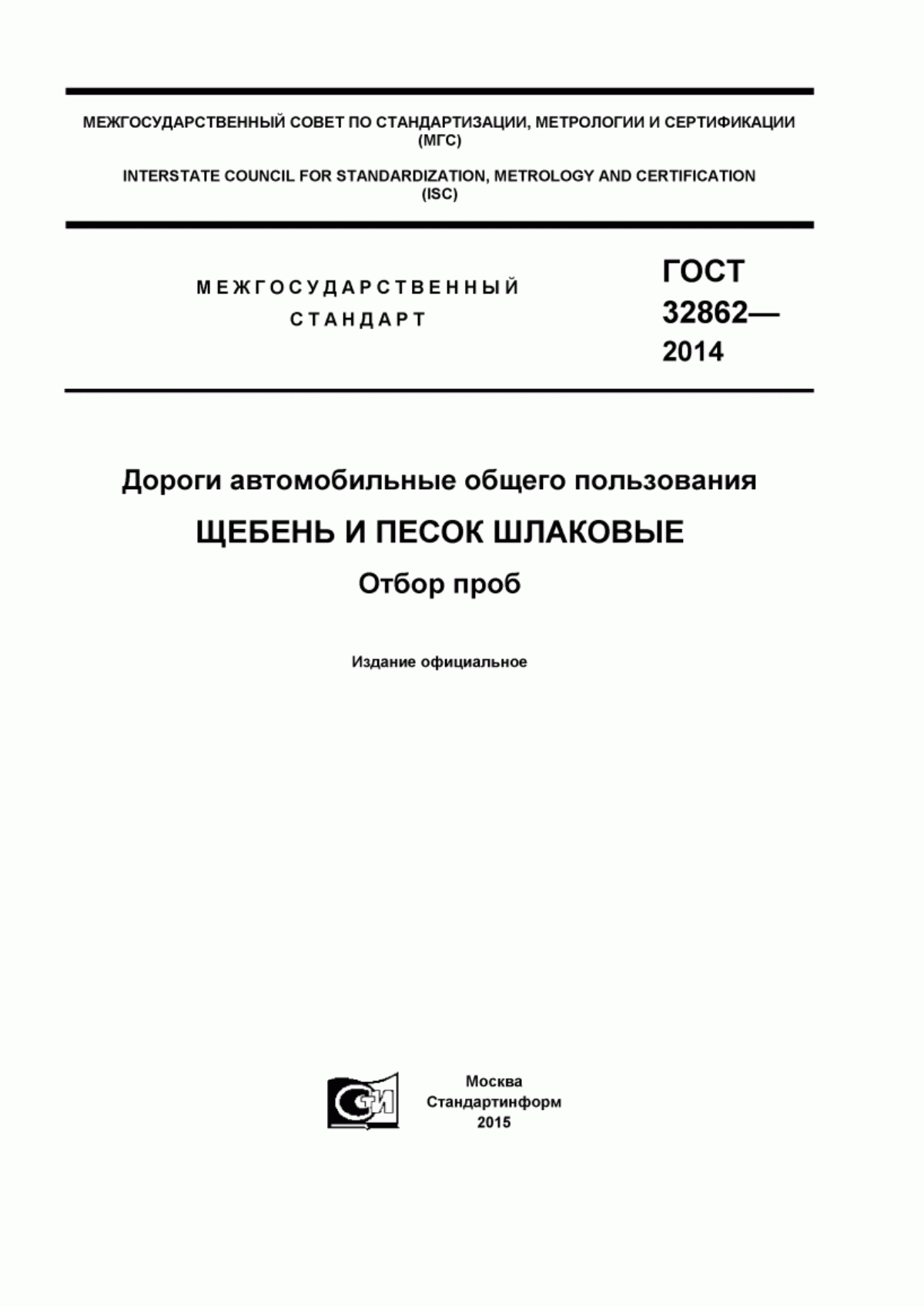 Обложка ГОСТ 32862-2014 Дороги автомобильные общего пользования. Щебень и песок шлаковые. Отбор проб