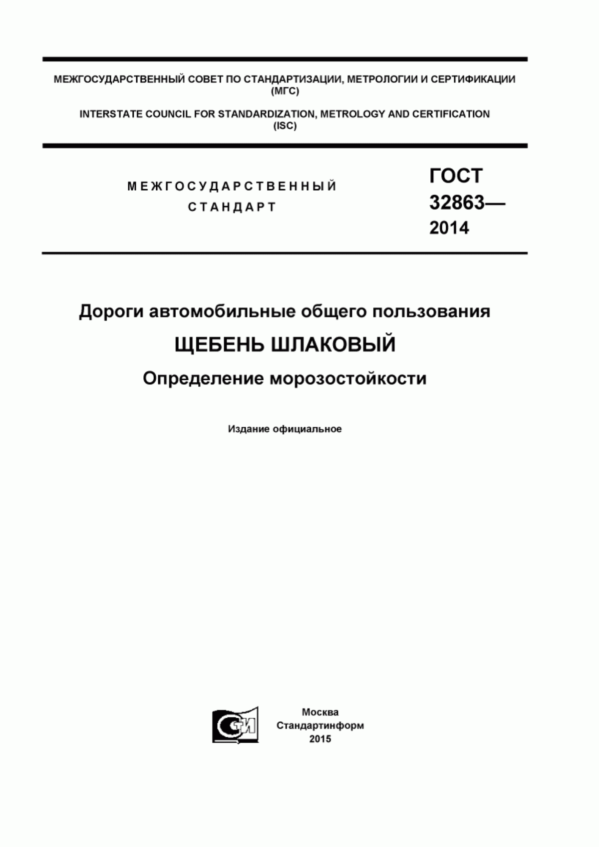 Обложка ГОСТ 32863-2014 Дороги автомобильные общего пользования. Щебень шлаковый. Определение морозостойкости