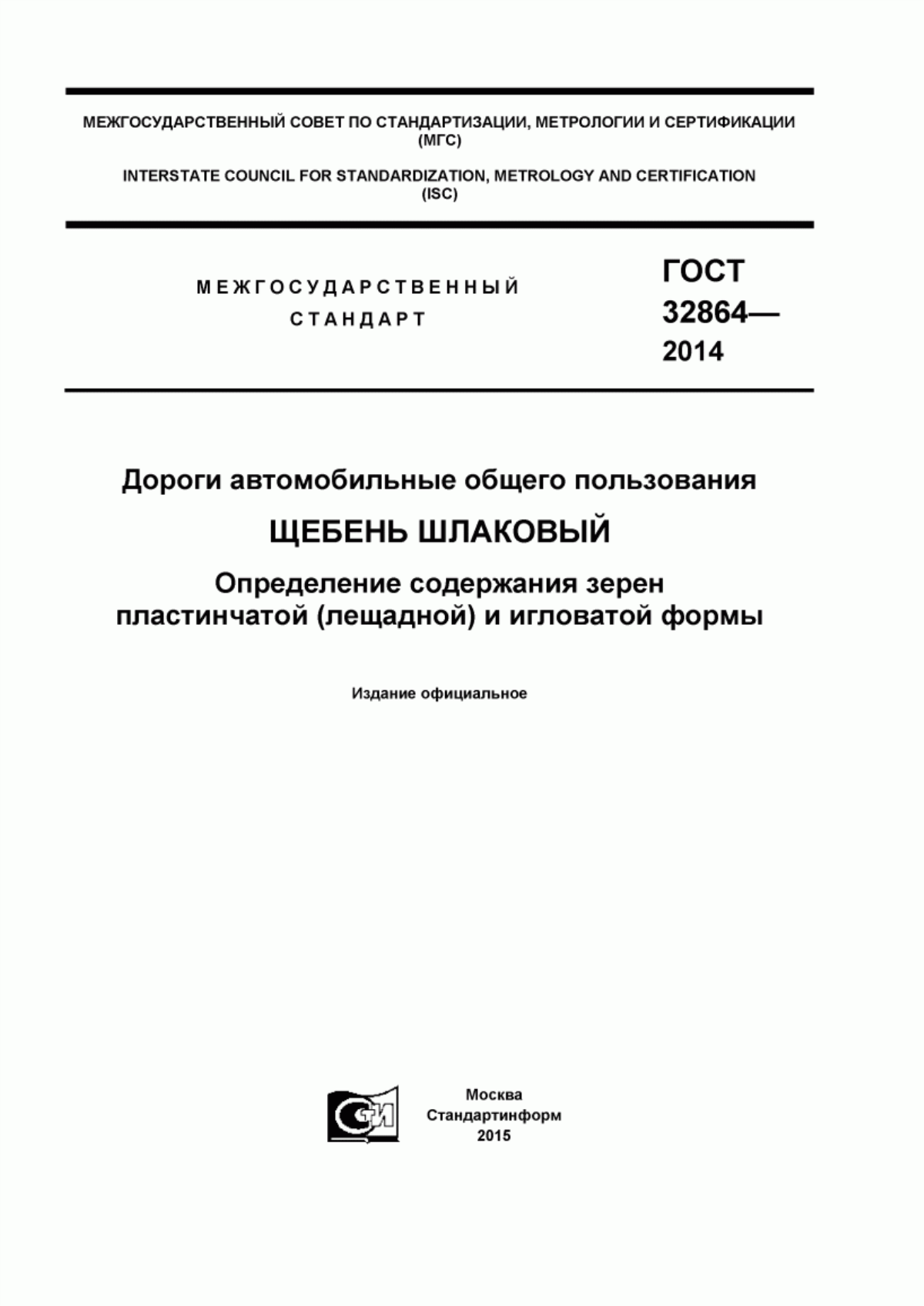 Обложка ГОСТ 32864-2014 Дороги автомобильные общего пользования. Щебень шлаковый. Определение содержания зерен пластинчатой (лещадной) и игловатой формы