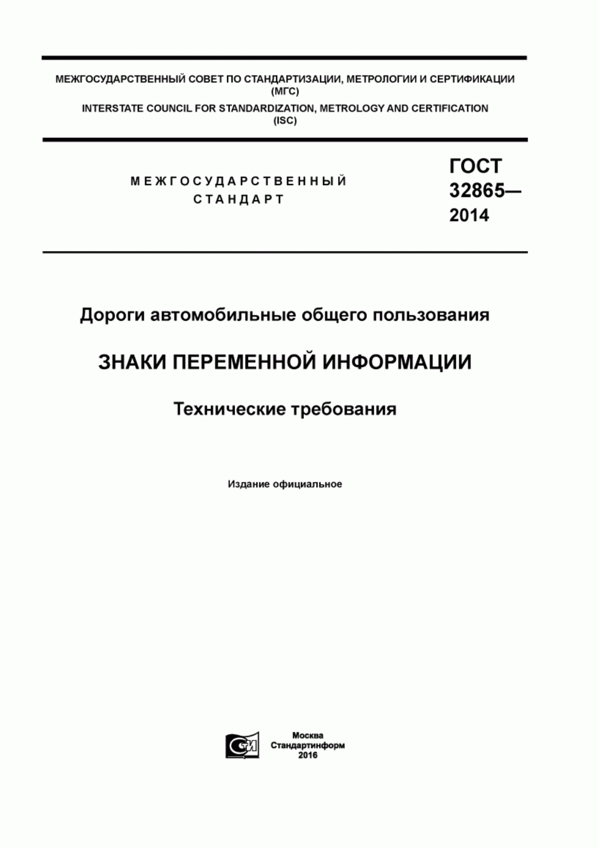 Обложка ГОСТ 32865-2014 Дороги автомобильные общего пользования. Знаки переменной информации. Технические требования