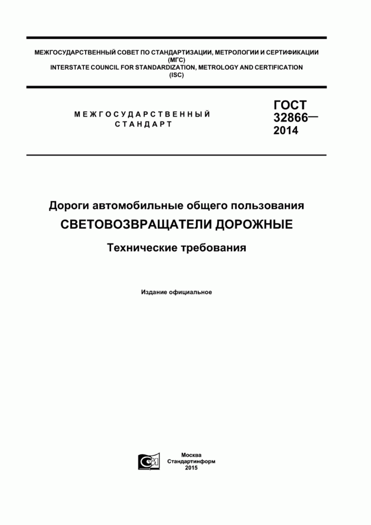 Обложка ГОСТ 32866-2014 Дороги автомобильные общего пользования. Световозвращатели дорожные. Технические требования