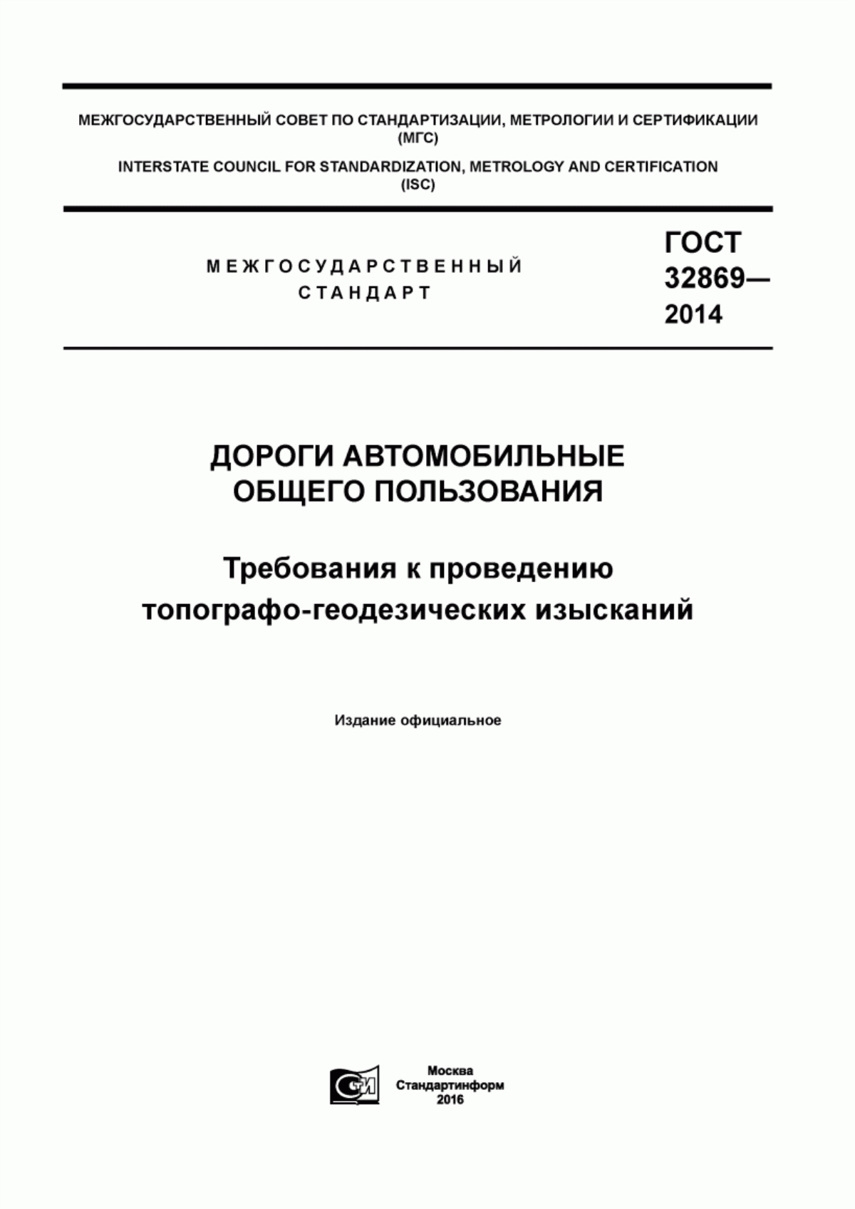 Обложка ГОСТ 32869-2014 Дороги автомобильные общего пользования. Требования к проведению топографо-геодезических изысканий